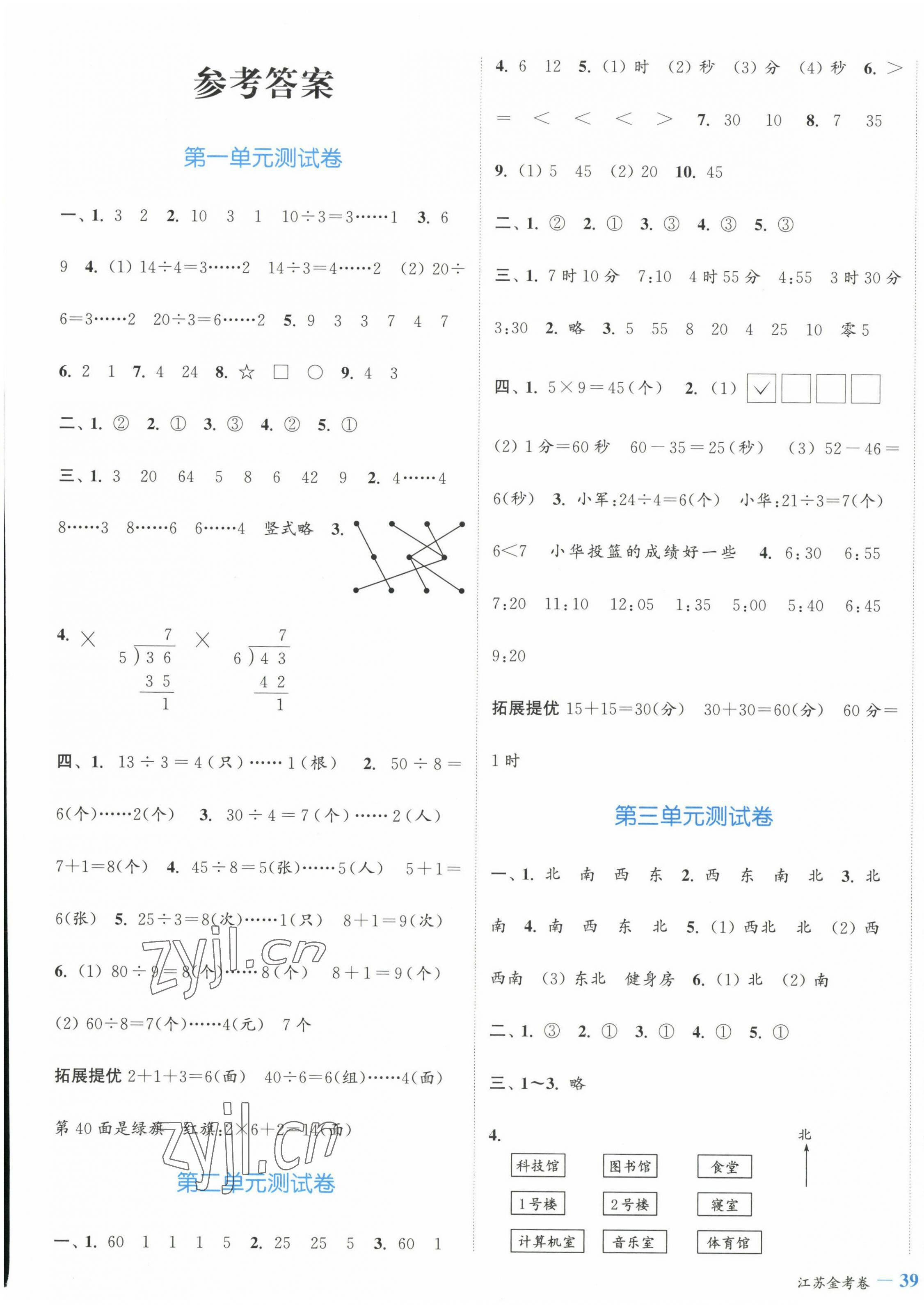 2023年江蘇金考卷二年級(jí)數(shù)學(xué)下冊蘇教版 參考答案第1頁