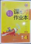 2023年金色課堂課時作業(yè)本四年級語文下冊人教版提優(yōu)版