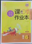 2023年金色課堂課時作業(yè)本六年級語文下冊人教版提優(yōu)版