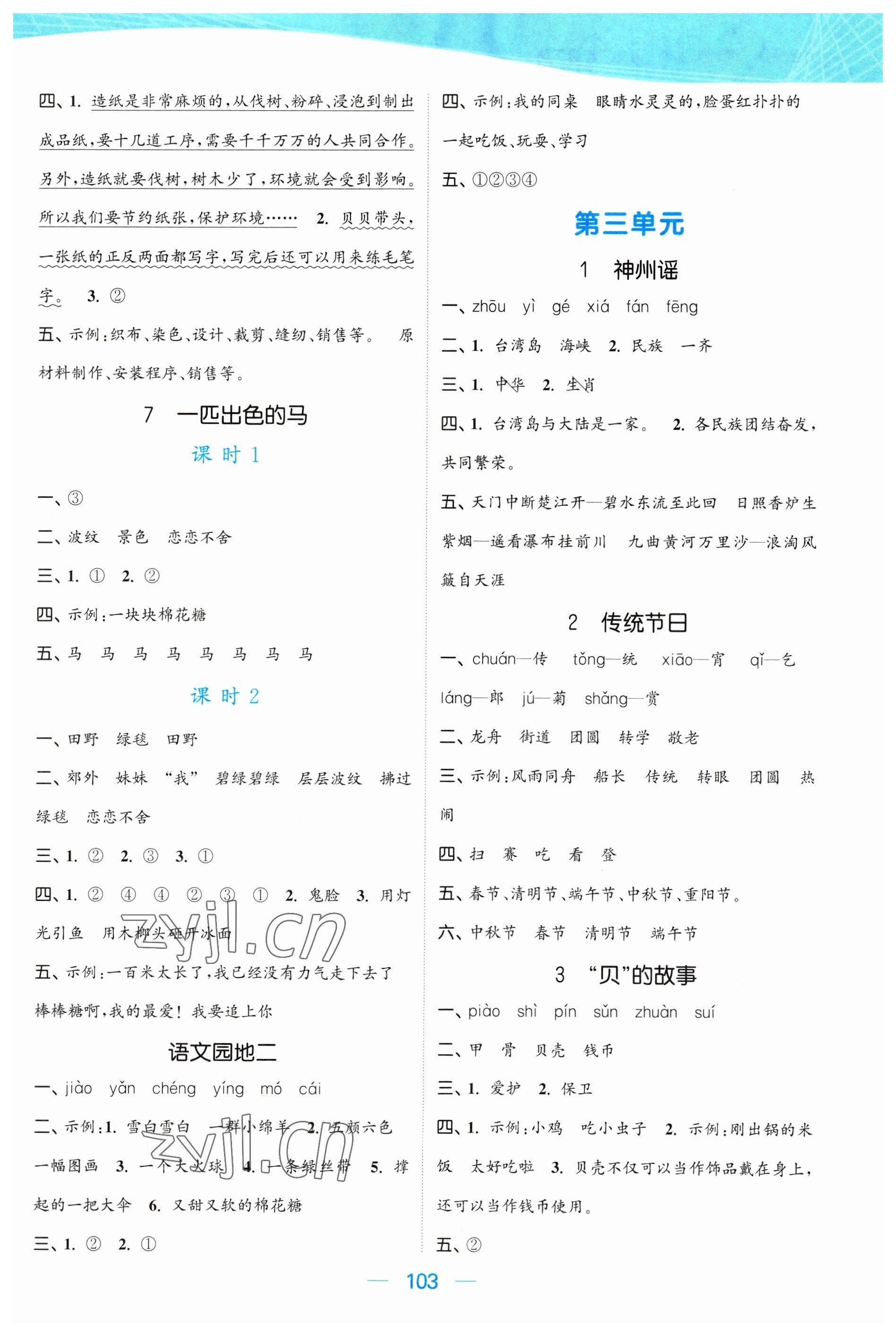2023年金色課堂課時作業本二年級語文下冊人教版提優版 參考答案第3頁
