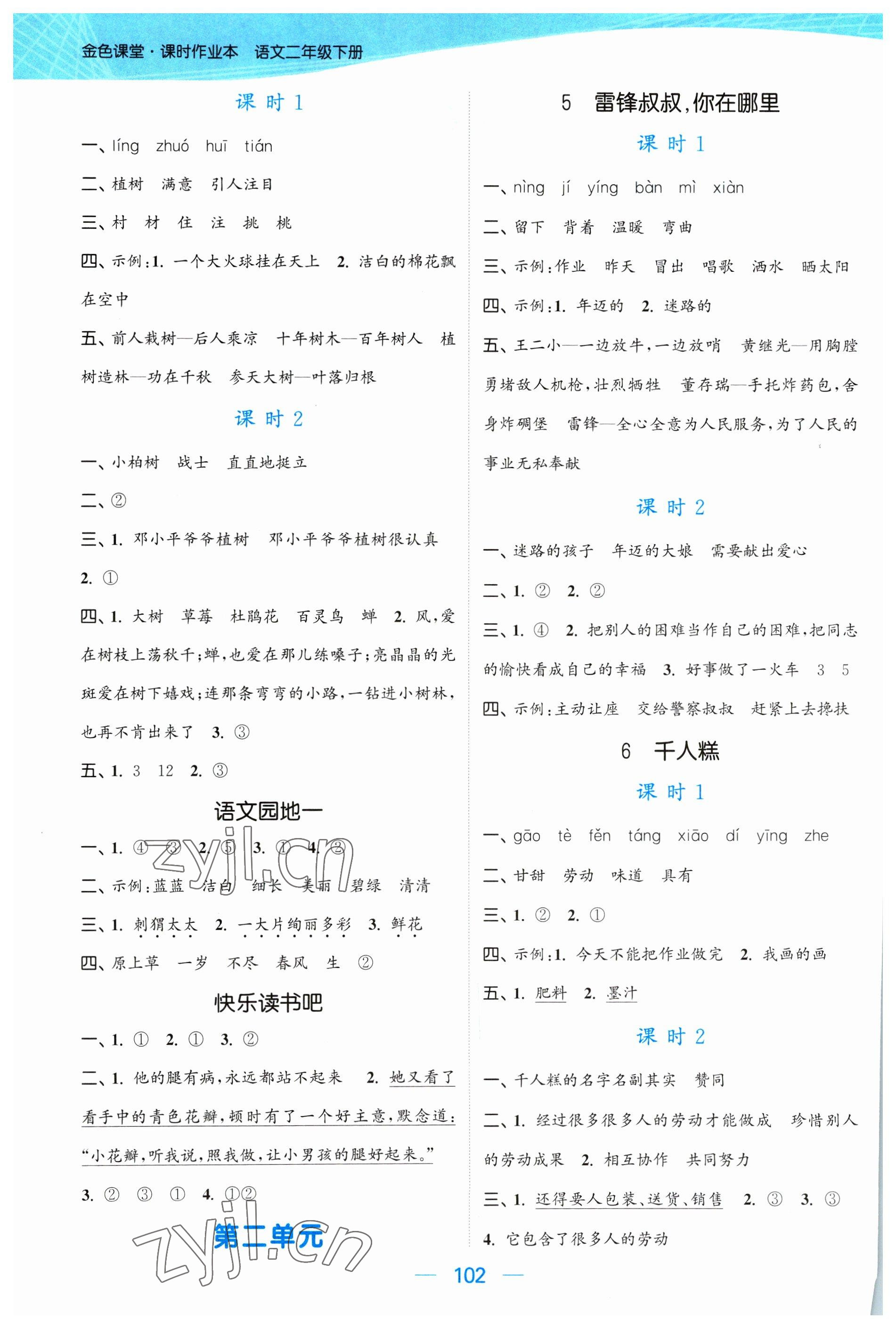 2023年金色課堂課時作業本二年級語文下冊人教版提優版 參考答案第2頁