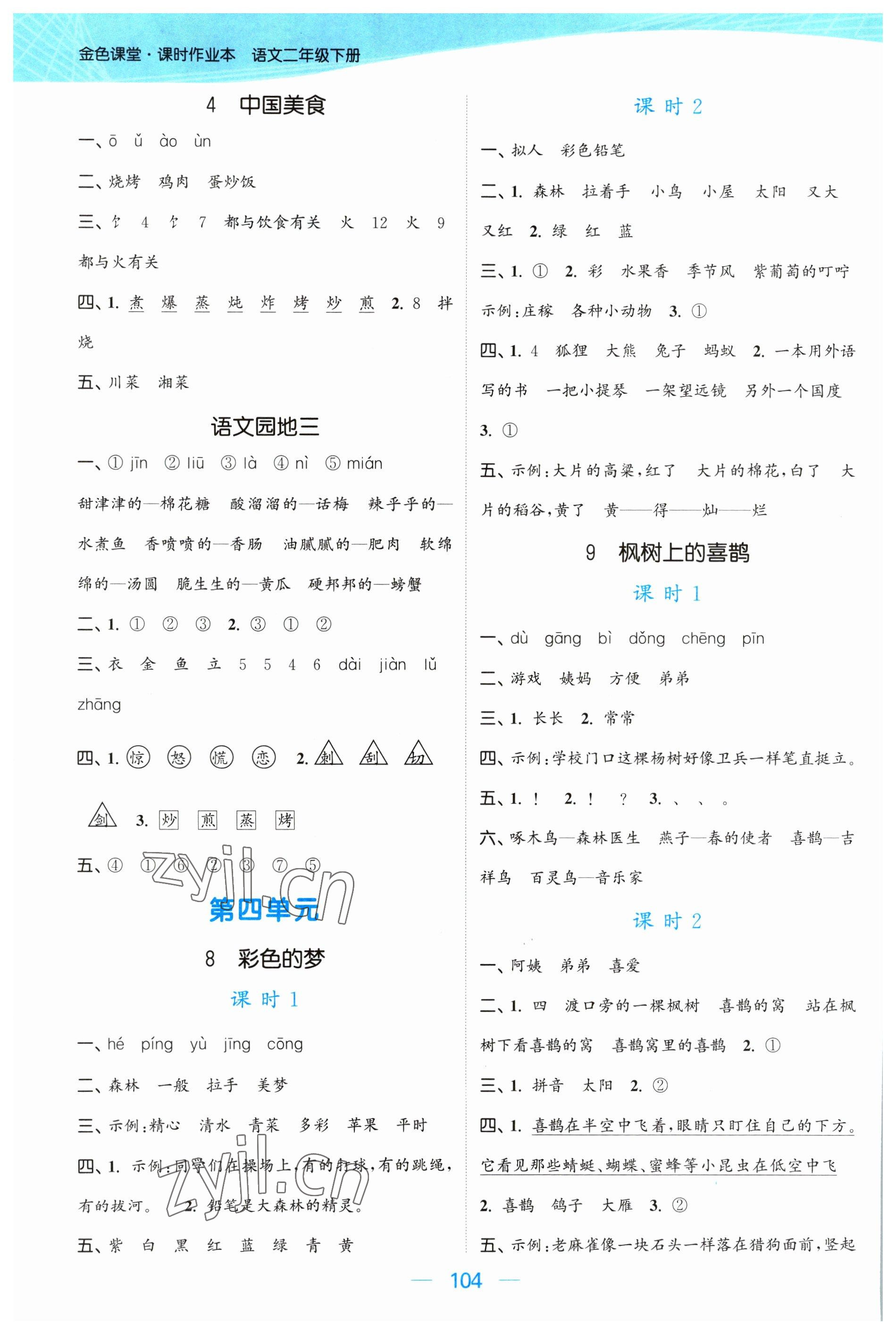 2023年金色課堂課時作業本二年級語文下冊人教版提優版 參考答案第4頁