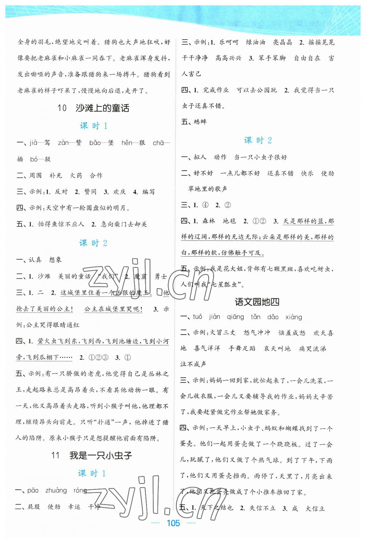 2023年金色課堂課時作業本二年級語文下冊人教版提優版 參考答案第5頁
