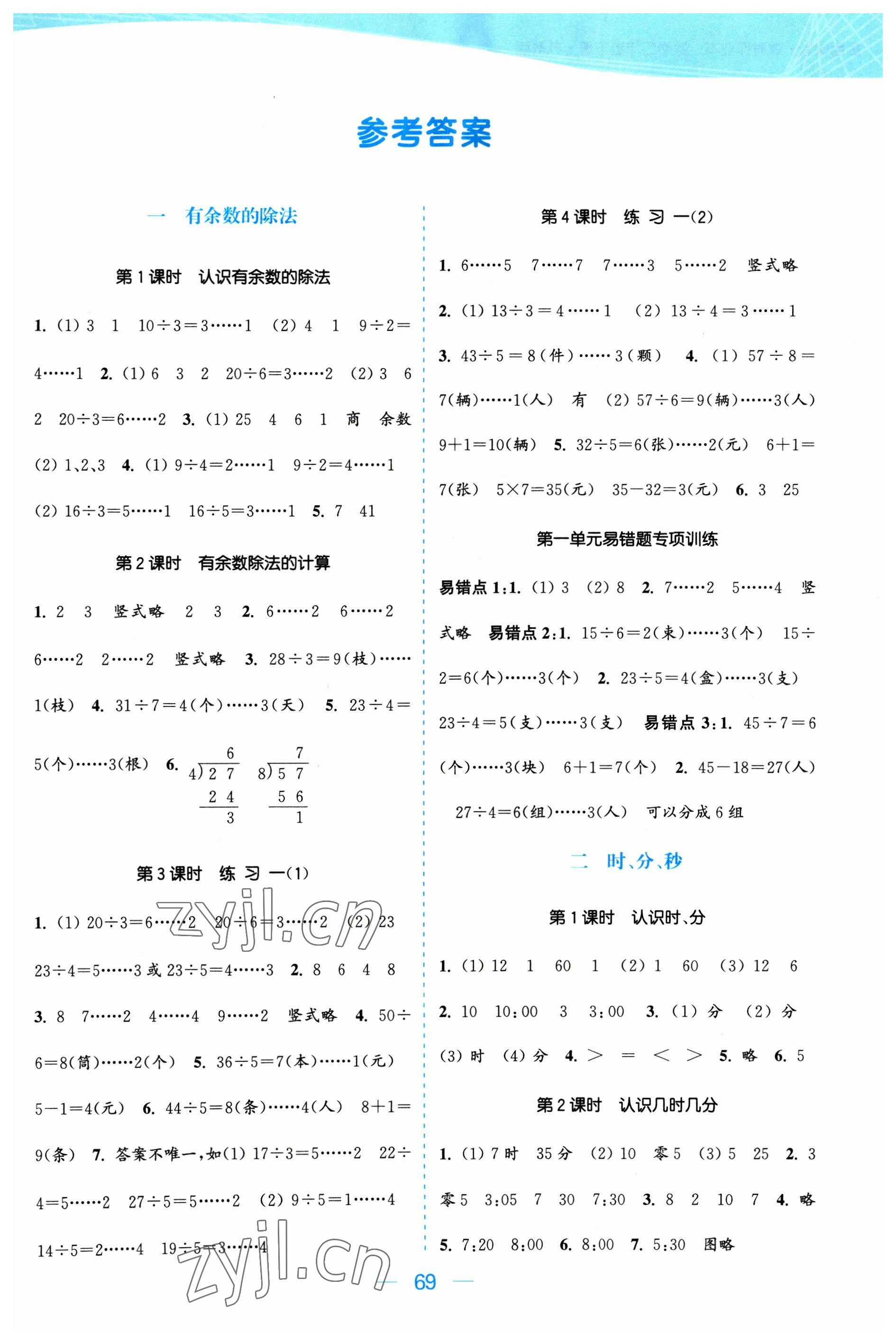 2023年金色課堂課時(shí)作業(yè)本二年級(jí)數(shù)學(xué)下冊(cè)江蘇版 參考答案第1頁(yè)