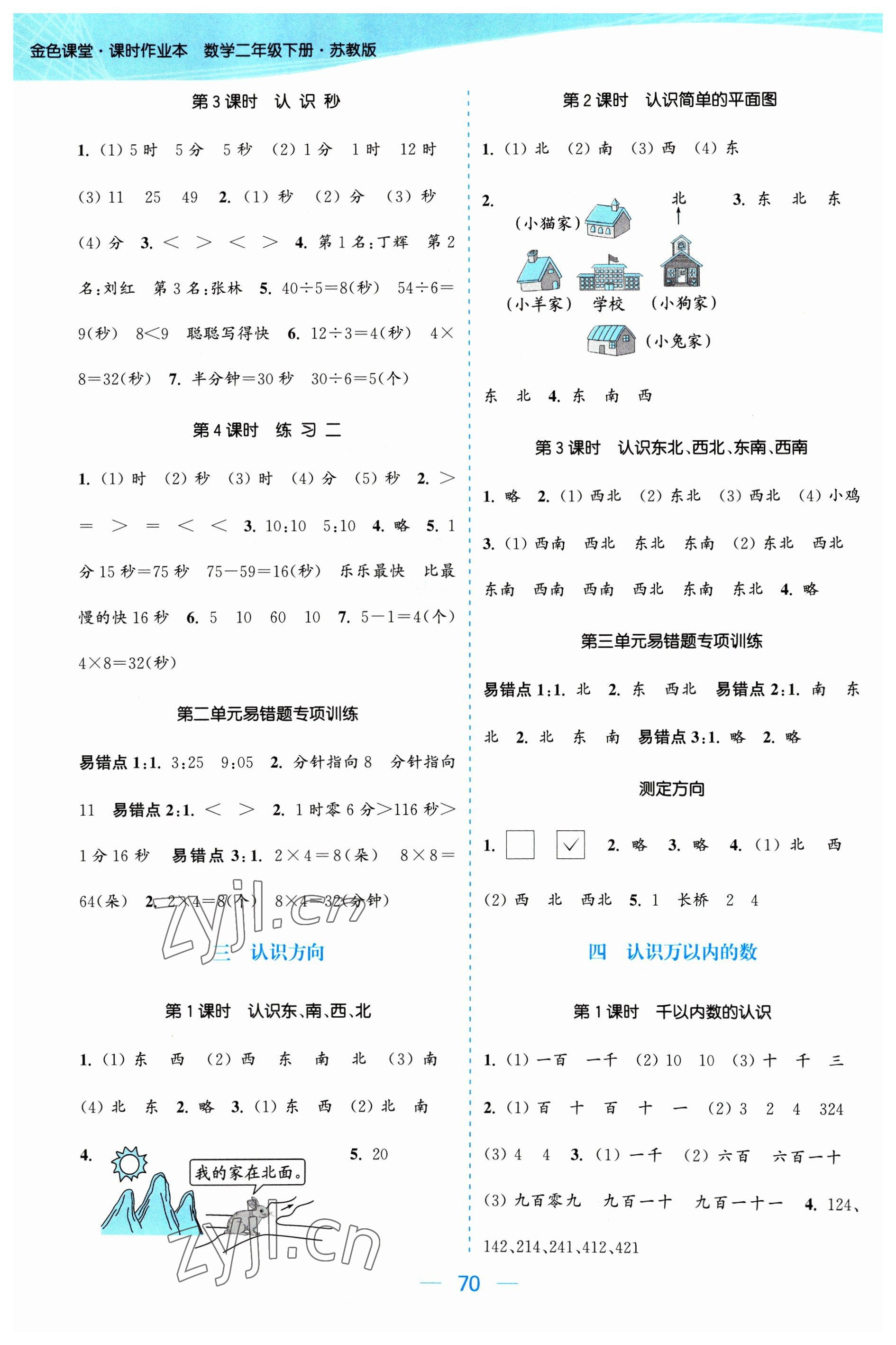 2023年金色课堂课时作业本二年级数学下册江苏版 参考答案第2页