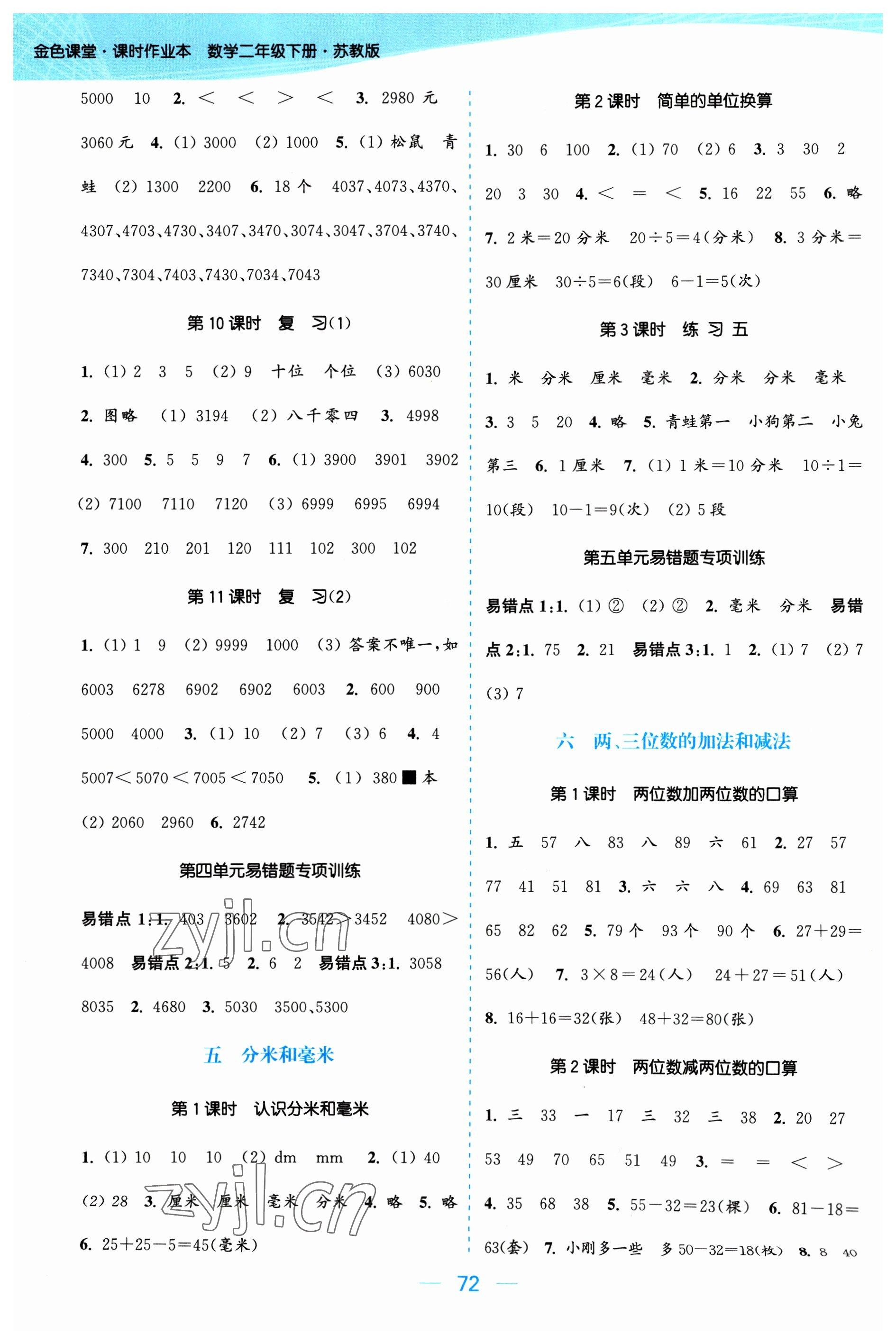 2023年金色課堂課時作業(yè)本二年級數學下冊江蘇版 參考答案第4頁
