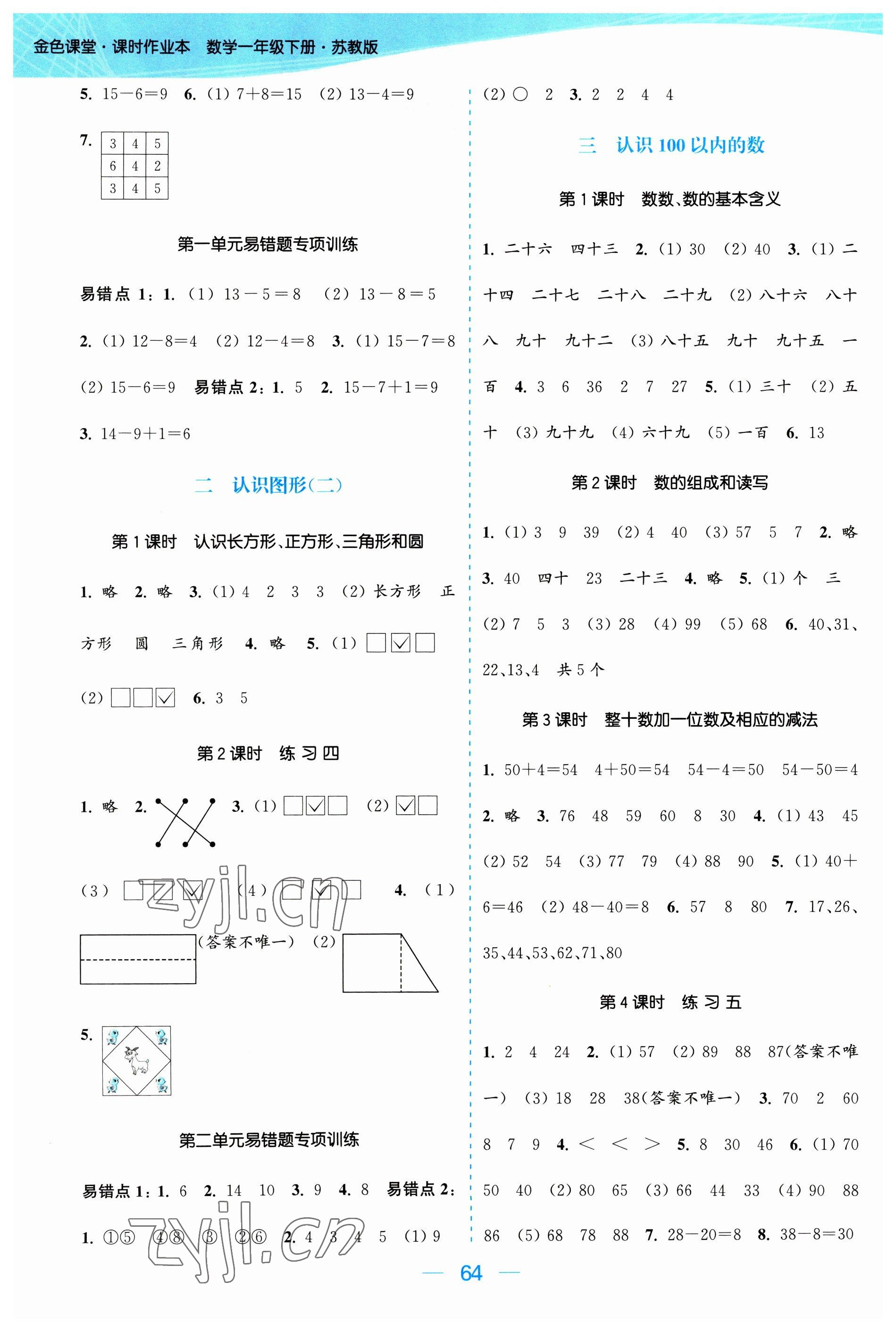 2023年金色課堂課時作業(yè)本一年級數(shù)學(xué)下冊江蘇版 參考答案第2頁