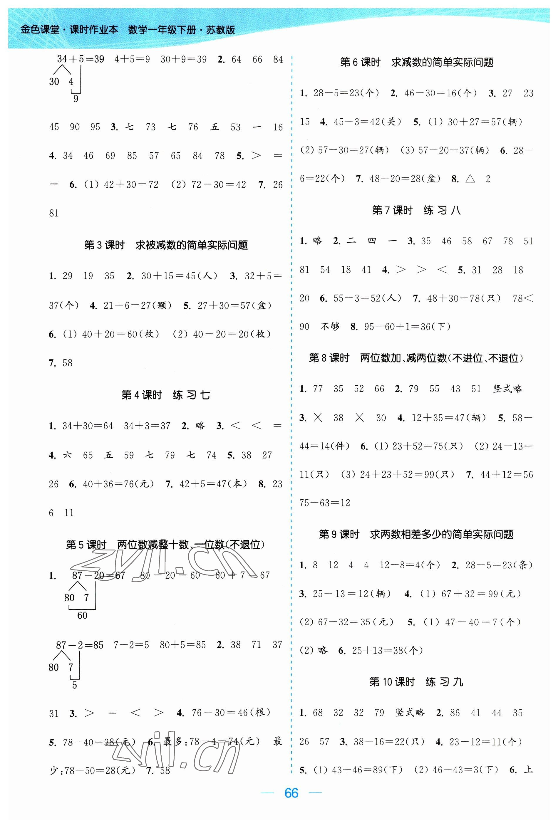 2023年金色課堂課時作業(yè)本一年級數(shù)學下冊江蘇版 參考答案第4頁