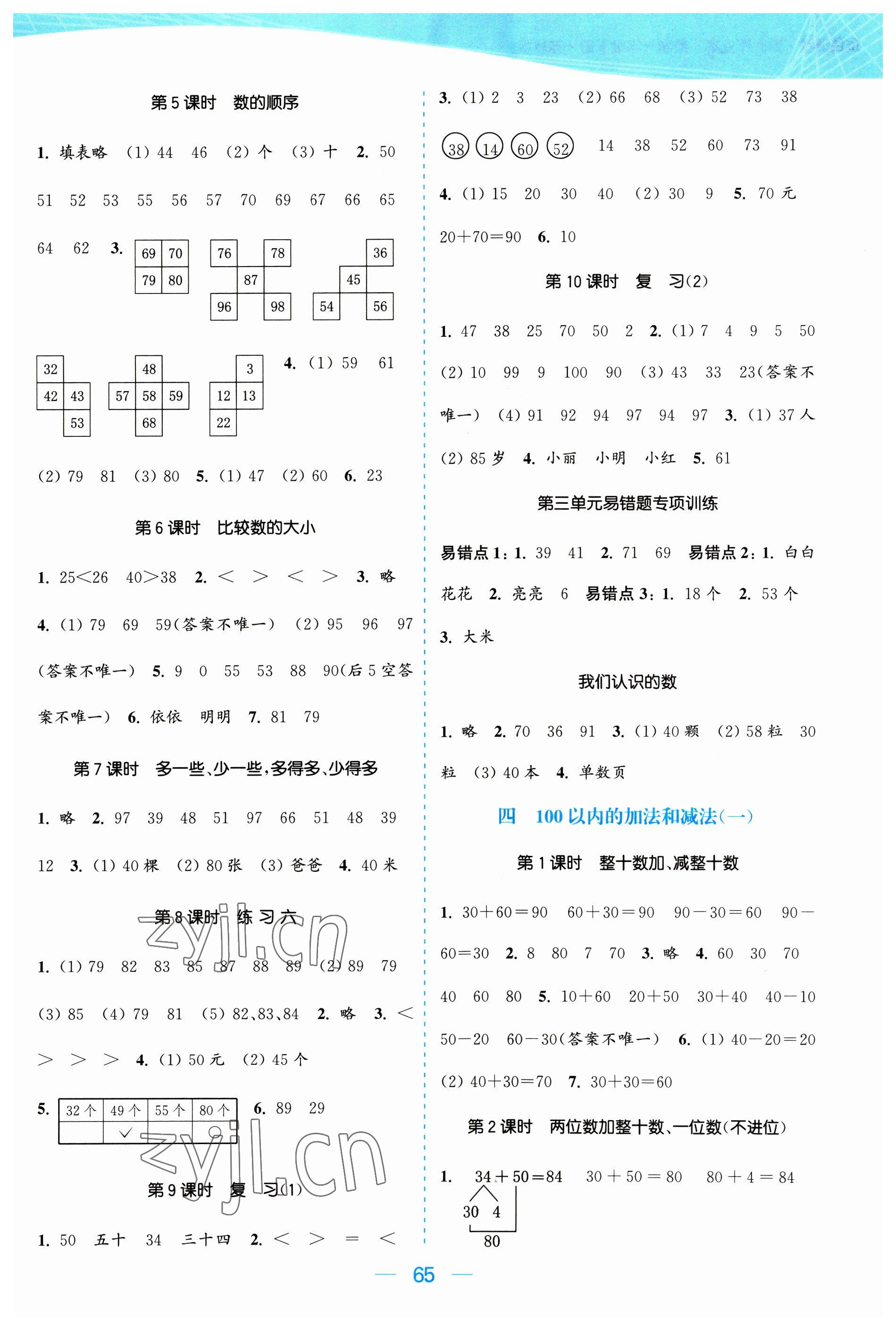 2023年金色課堂課時(shí)作業(yè)本一年級(jí)數(shù)學(xué)下冊(cè)江蘇版 參考答案第3頁(yè)