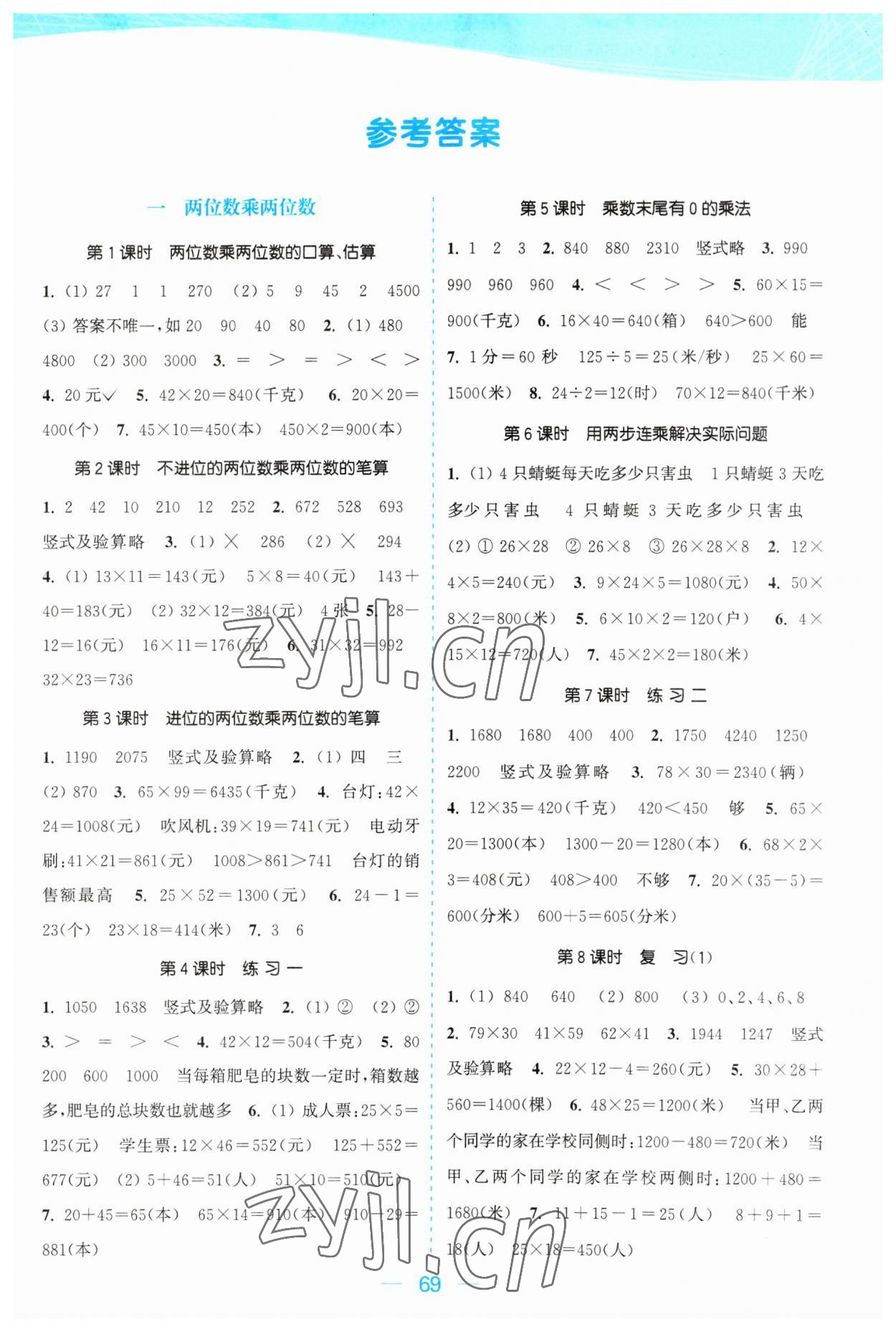 2023年金色課堂課時(shí)作業(yè)本三年級(jí)數(shù)學(xué)下冊(cè)江蘇版 參考答案第1頁(yè)