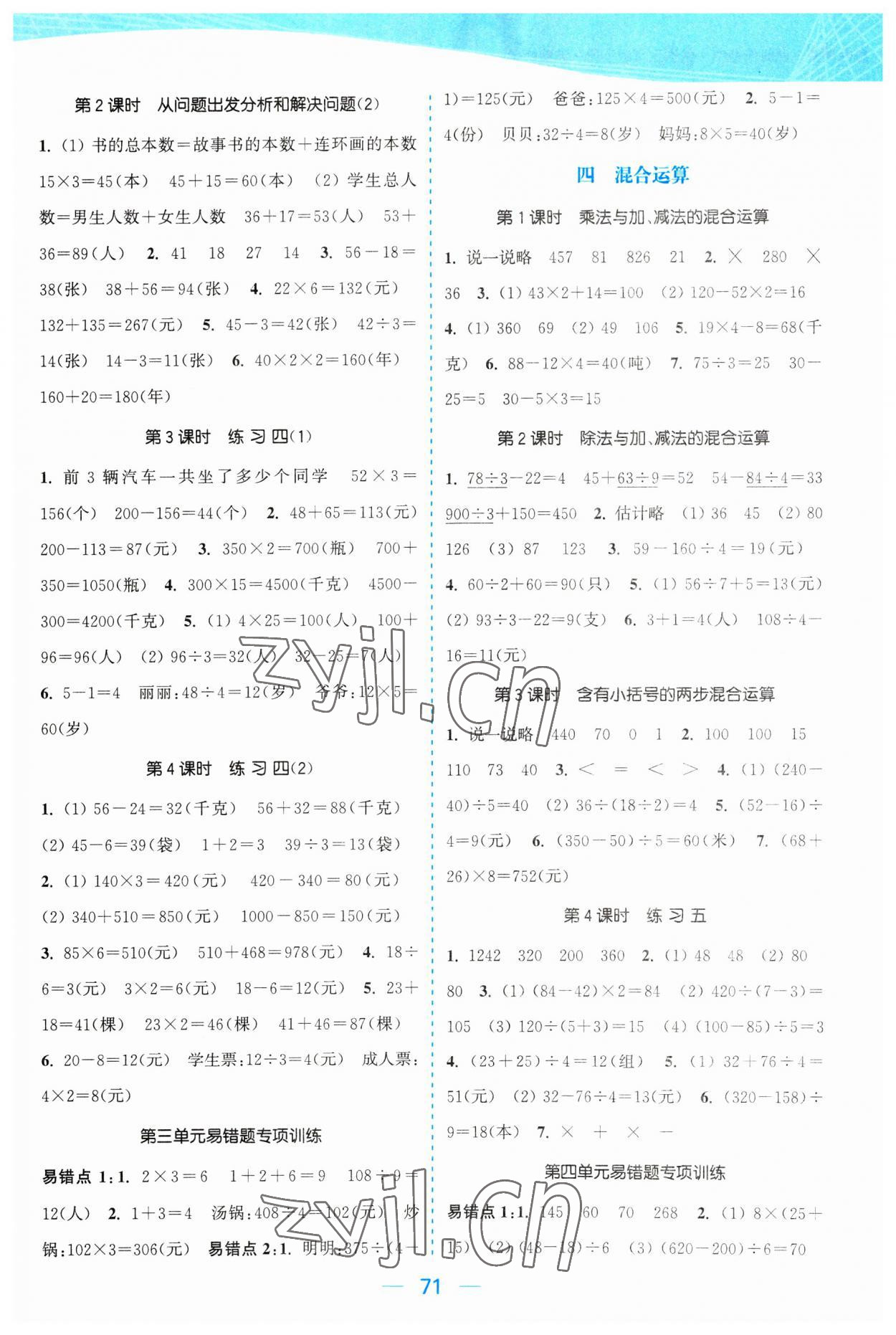 2023年金色課堂課時(shí)作業(yè)本三年級(jí)數(shù)學(xué)下冊(cè)江蘇版 參考答案第3頁(yè)