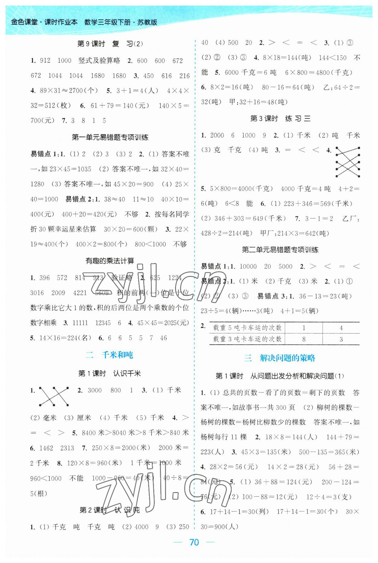 2023年金色課堂課時作業(yè)本三年級數(shù)學下冊江蘇版 參考答案第2頁