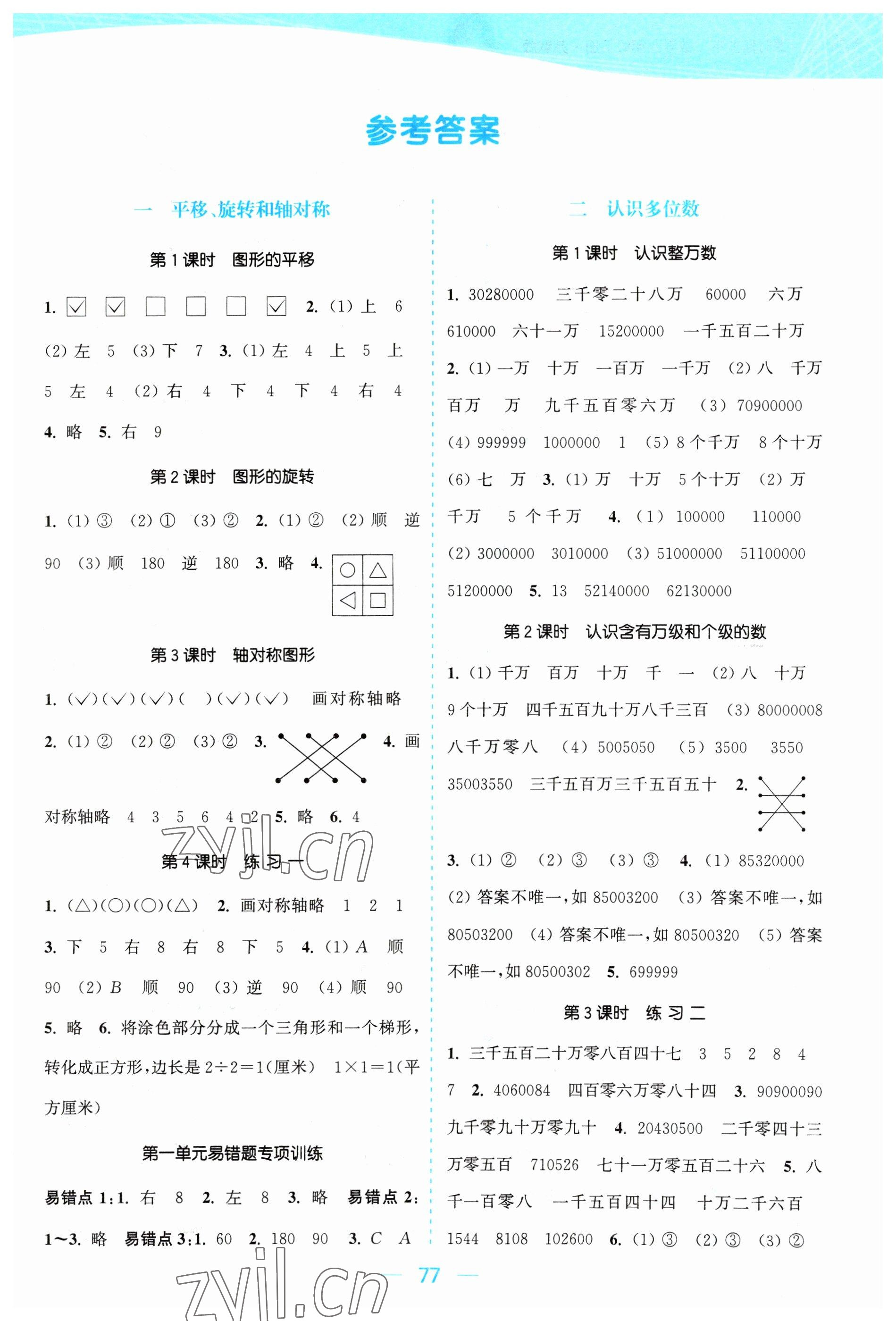 2023年金色課堂課時(shí)作業(yè)本四年級(jí)數(shù)學(xué)下冊(cè)江蘇版 參考答案第1頁(yè)