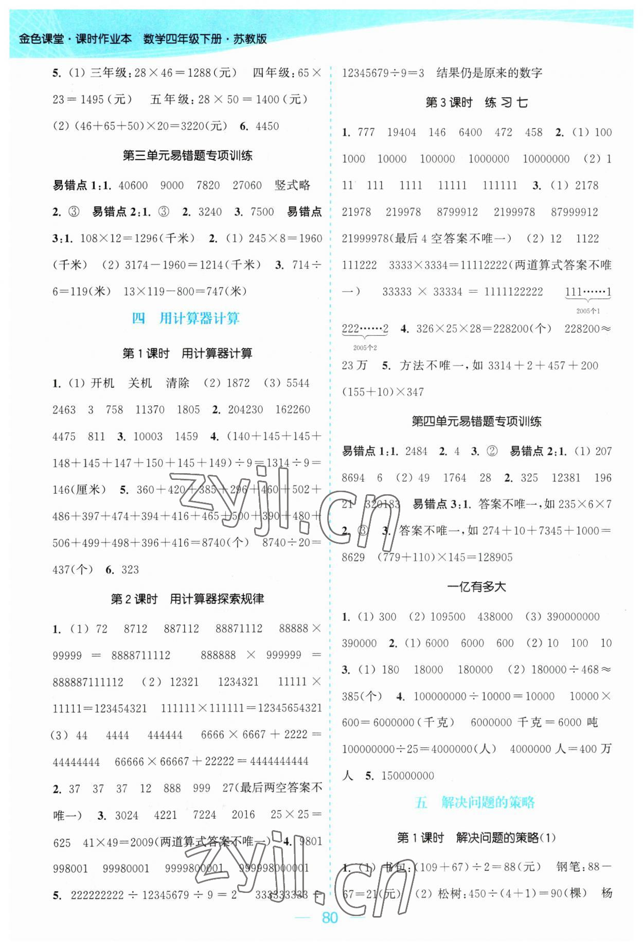 2023年金色課堂課時(shí)作業(yè)本四年級(jí)數(shù)學(xué)下冊(cè)江蘇版 參考答案第4頁