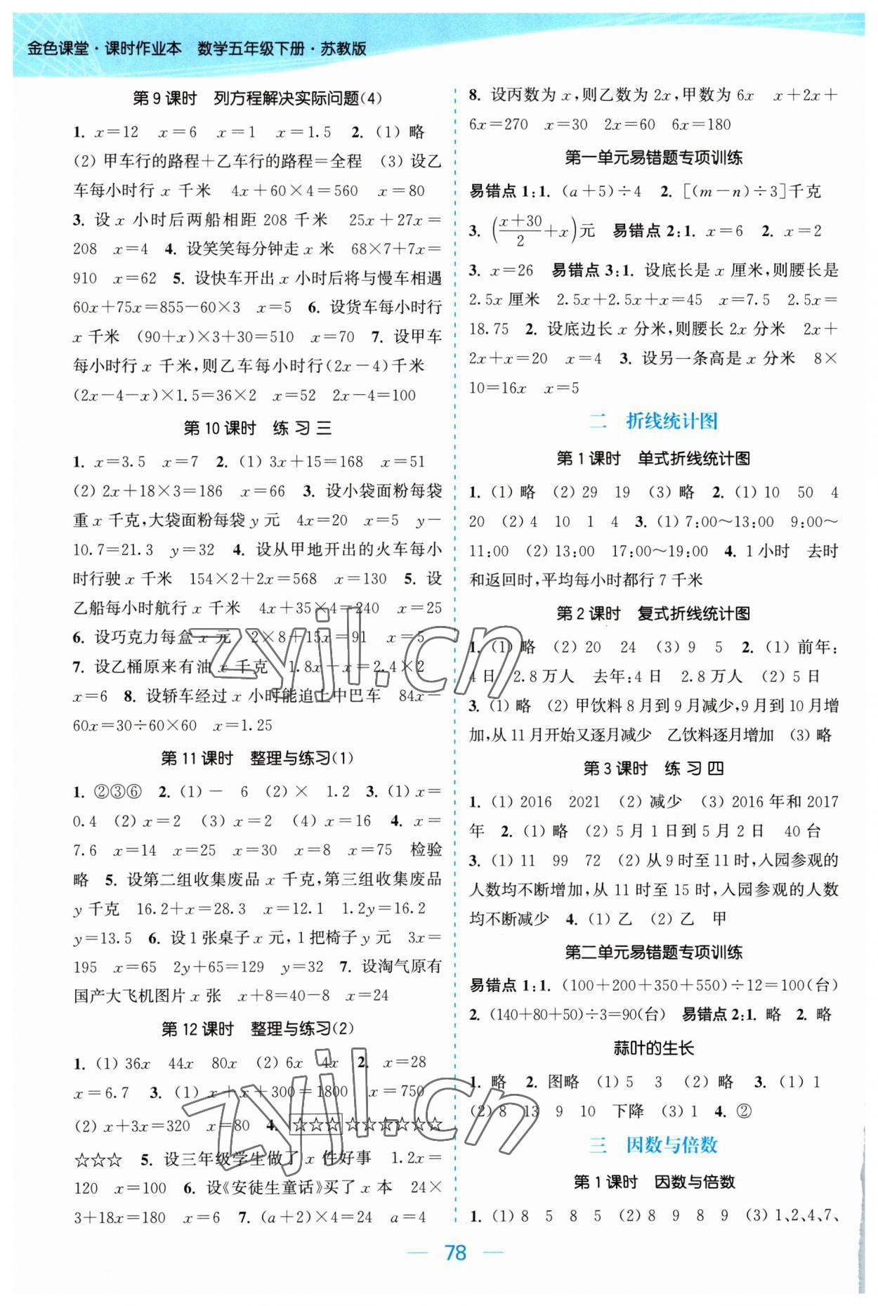 2023年金色課堂課時作業(yè)本五年級數(shù)學(xué)下冊江蘇版 參考答案第2頁