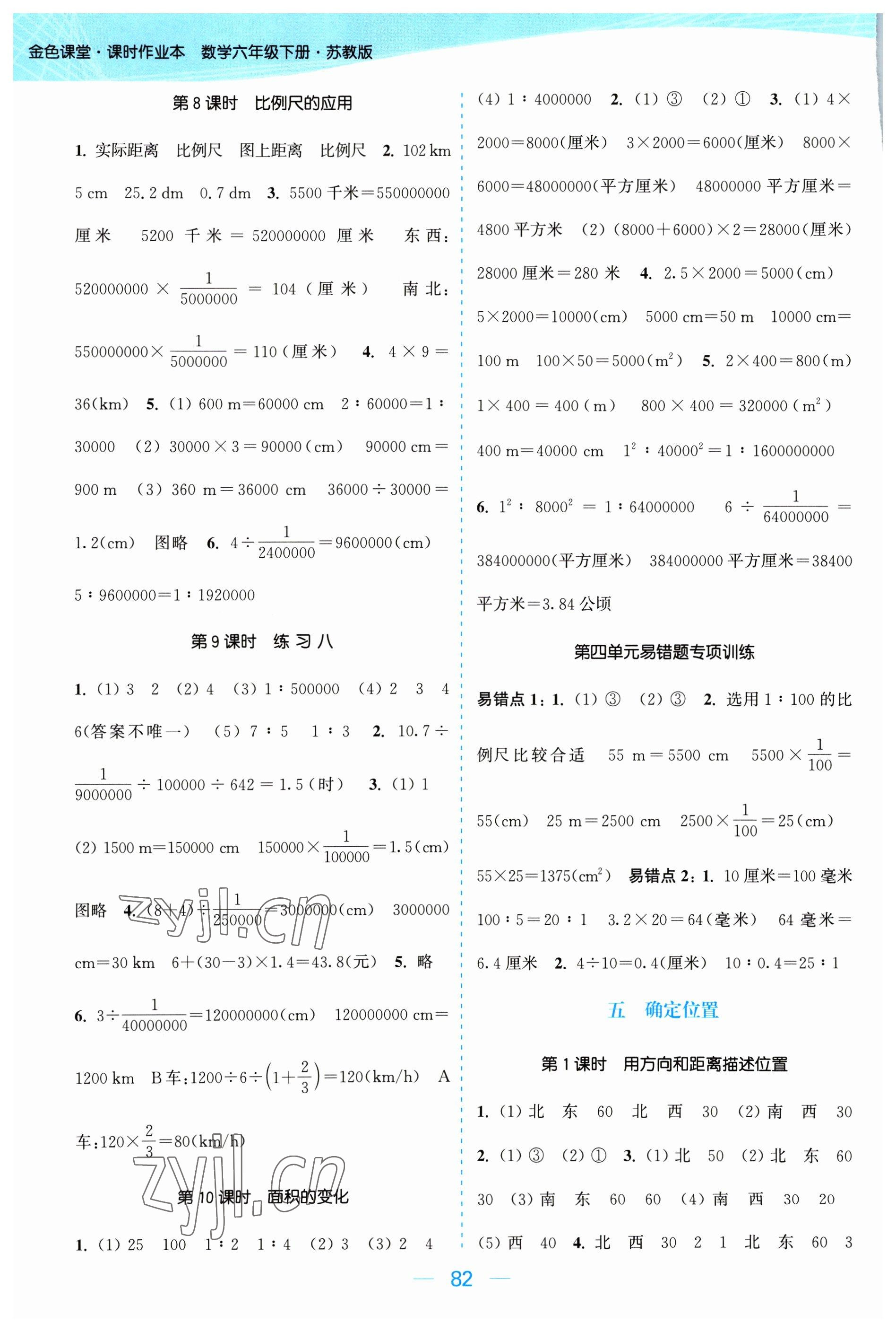 2023年金色課堂課時(shí)作業(yè)本六年級(jí)數(shù)學(xué)下冊(cè)江蘇版 參考答案第6頁