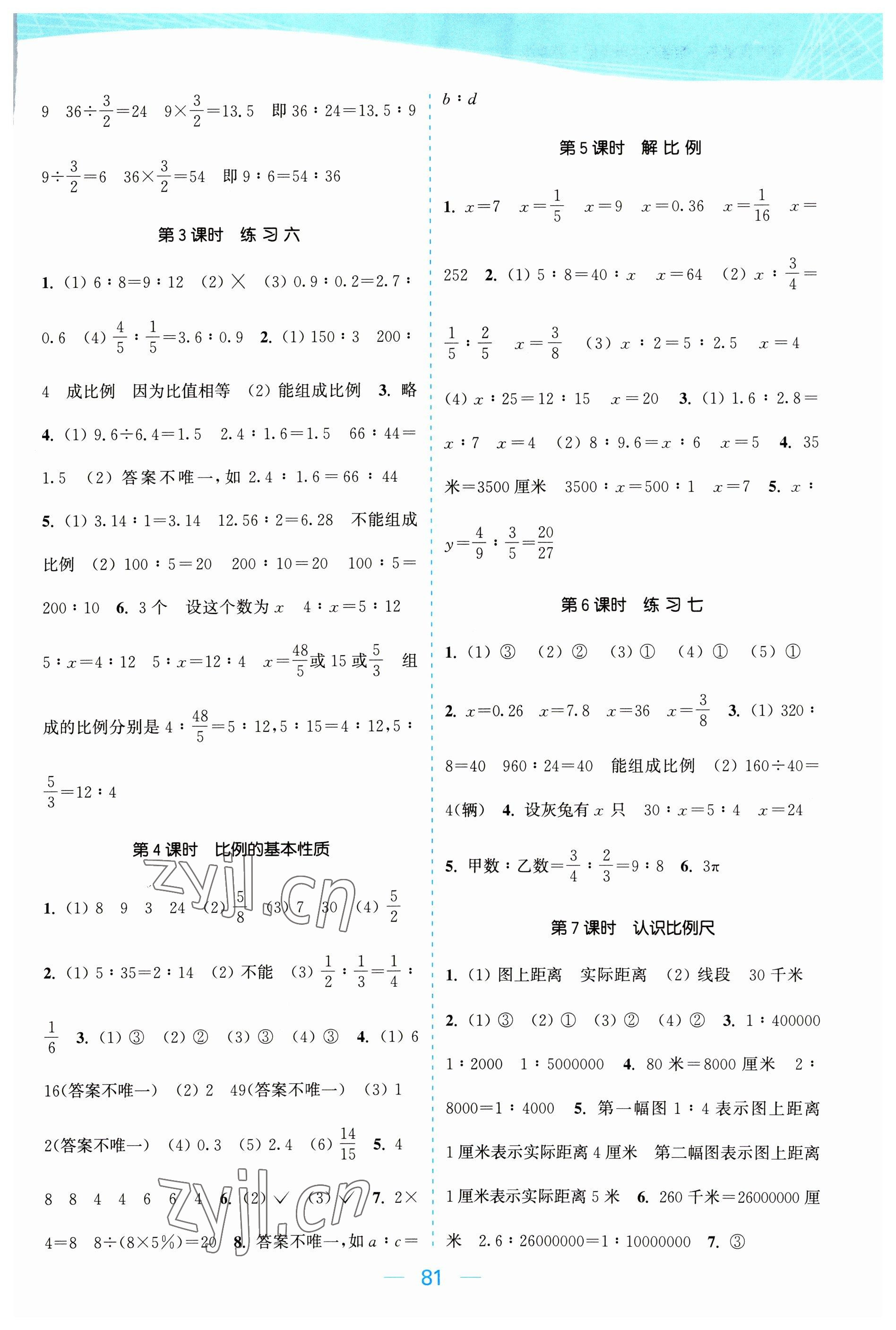 2023年金色課堂課時作業(yè)本六年級數(shù)學下冊江蘇版 參考答案第5頁