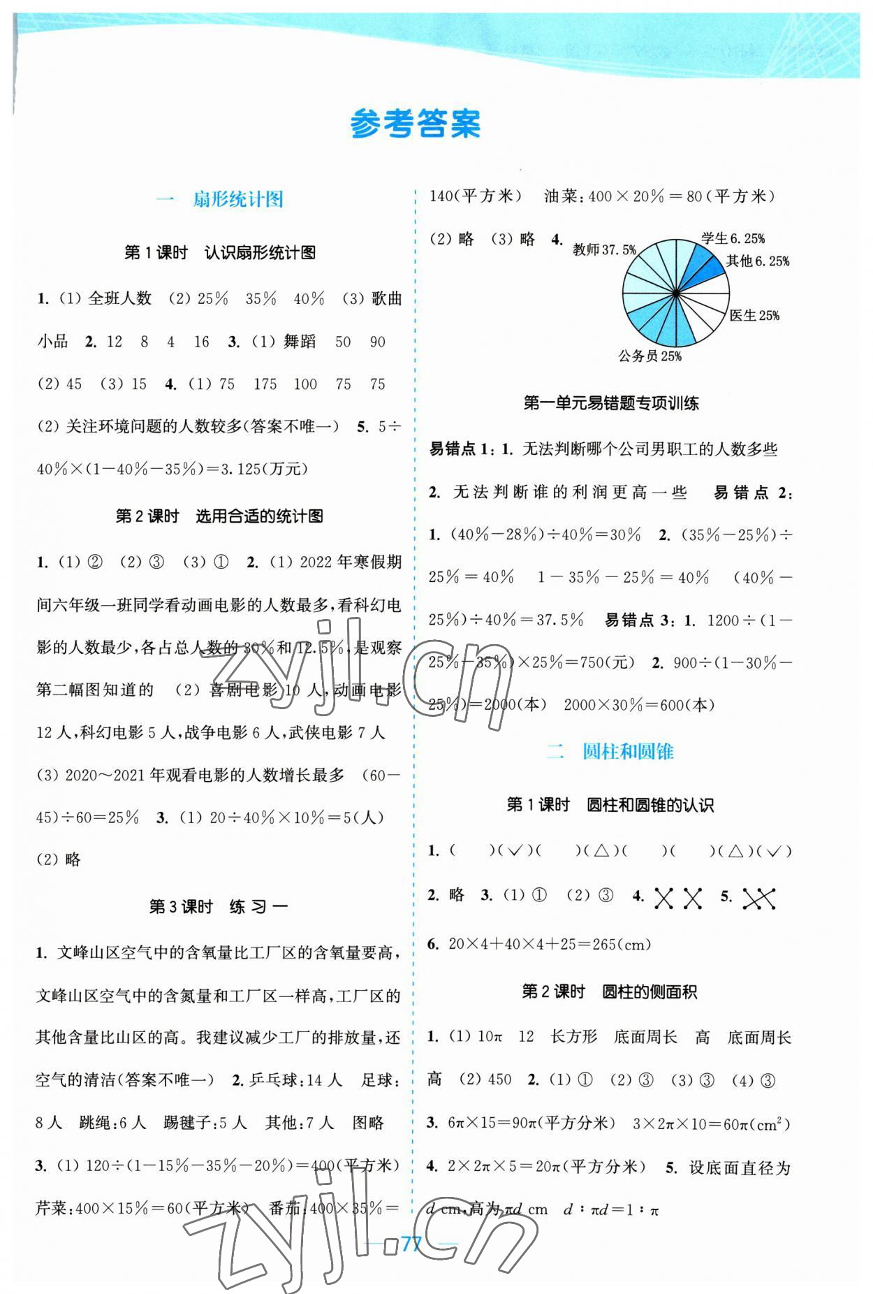 2023年金色課堂課時作業(yè)本六年級數學下冊江蘇版 參考答案第1頁