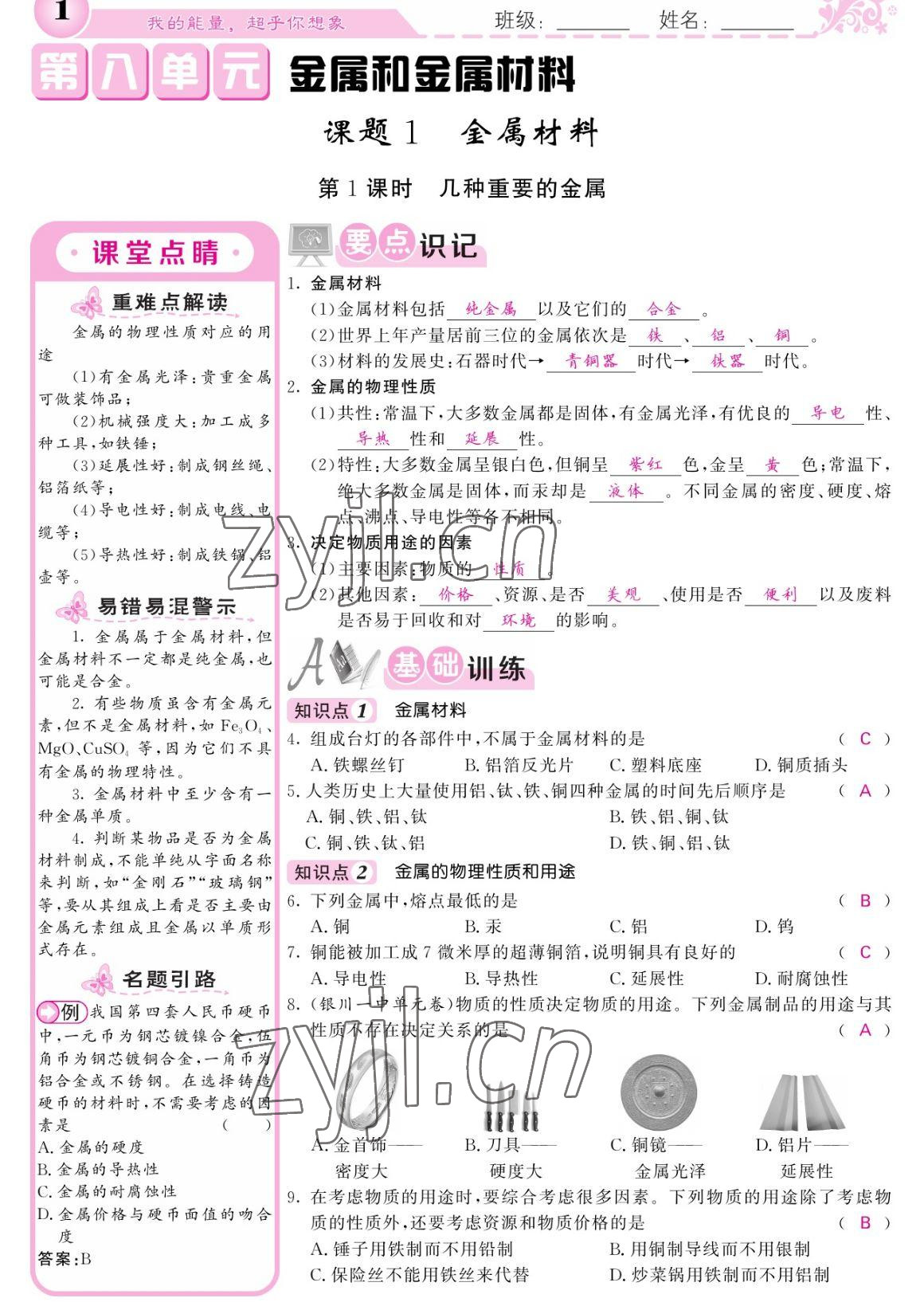 2023年課堂點睛九年級化學下冊人教版寧夏專版 參考答案第1頁