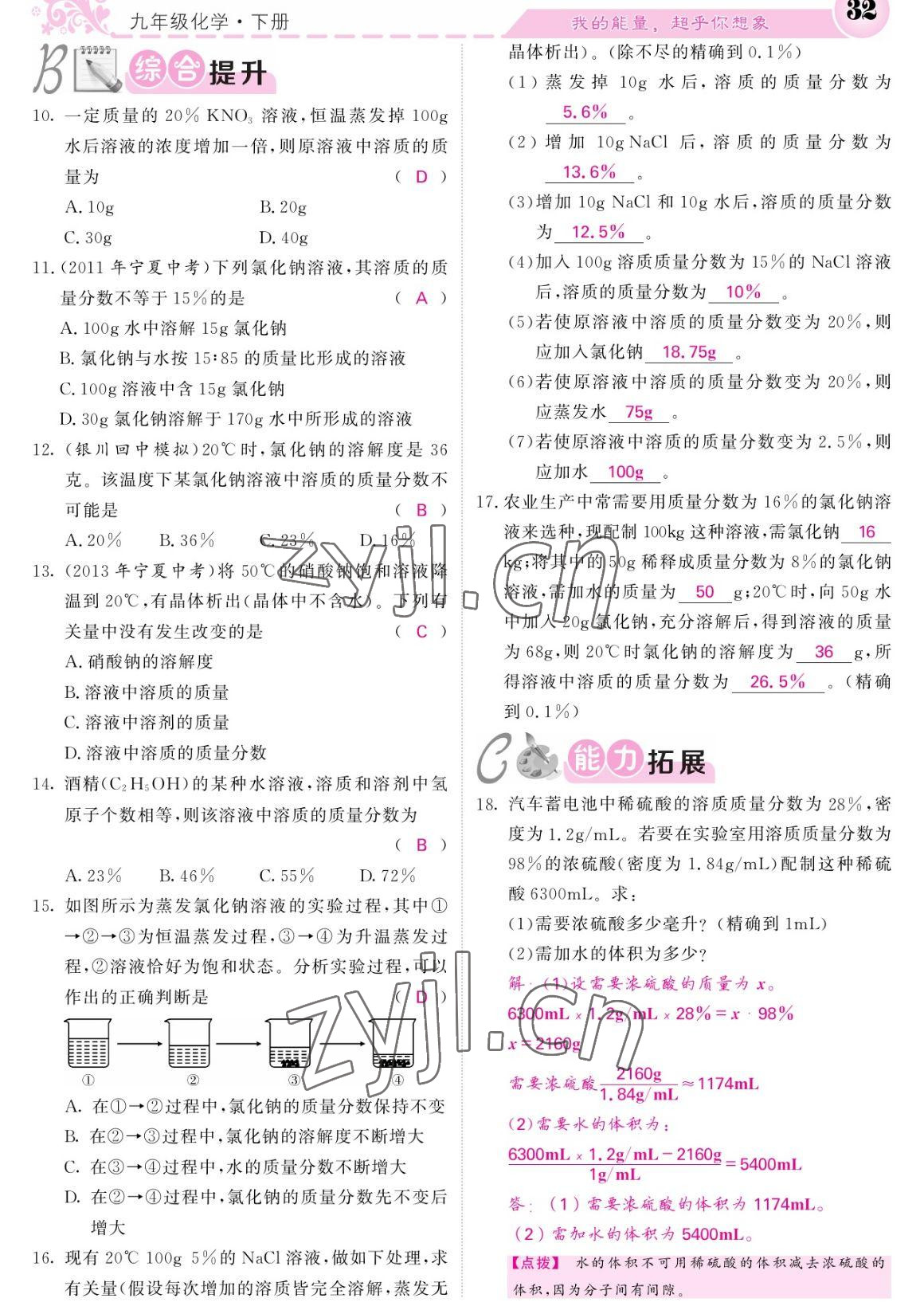 2023年課堂點(diǎn)睛九年級(jí)化學(xué)下冊(cè)人教版寧夏專版 參考答案第32頁