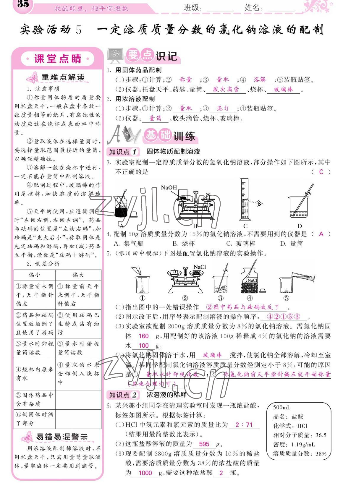 2023年課堂點(diǎn)睛九年級(jí)化學(xué)下冊(cè)人教版寧夏專版 參考答案第35頁(yè)