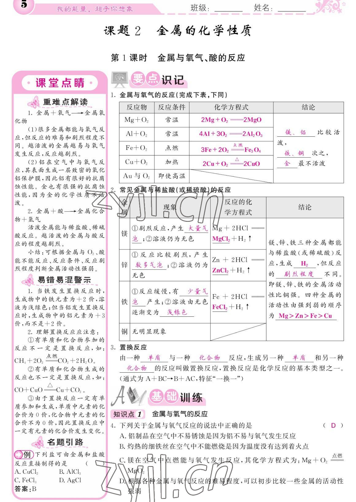 2023年課堂點(diǎn)睛九年級化學(xué)下冊人教版寧夏專版 參考答案第5頁