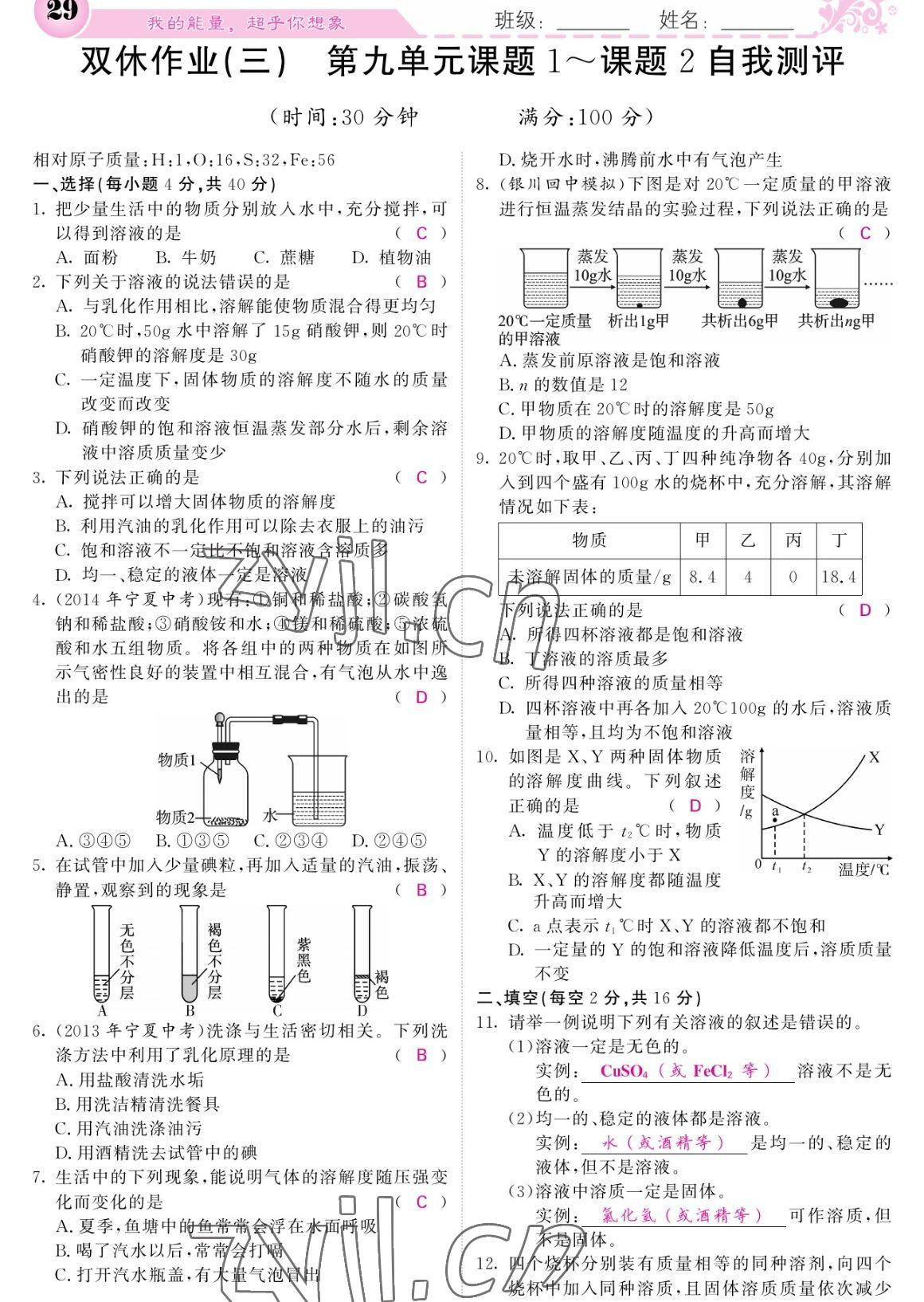 2023年課堂點睛九年級化學下冊人教版寧夏專版 參考答案第29頁