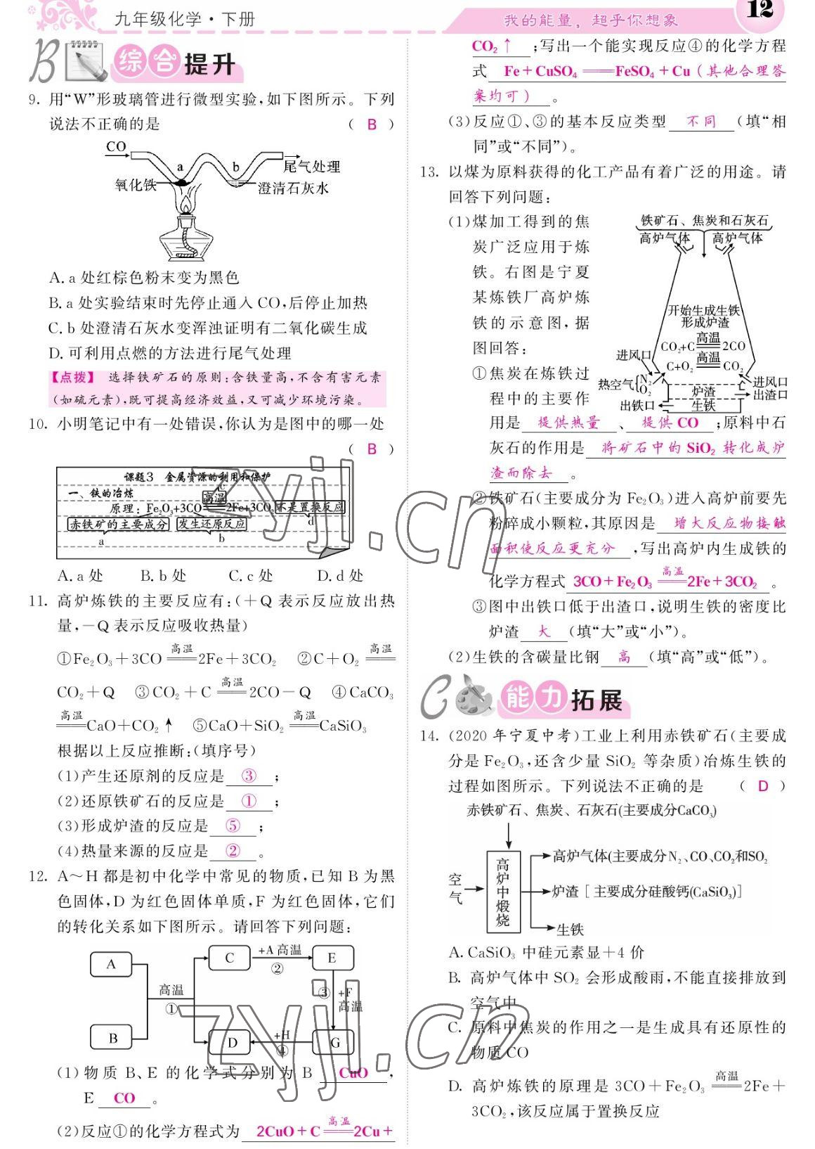 2023年課堂點睛九年級化學(xué)下冊人教版寧夏專版 參考答案第12頁