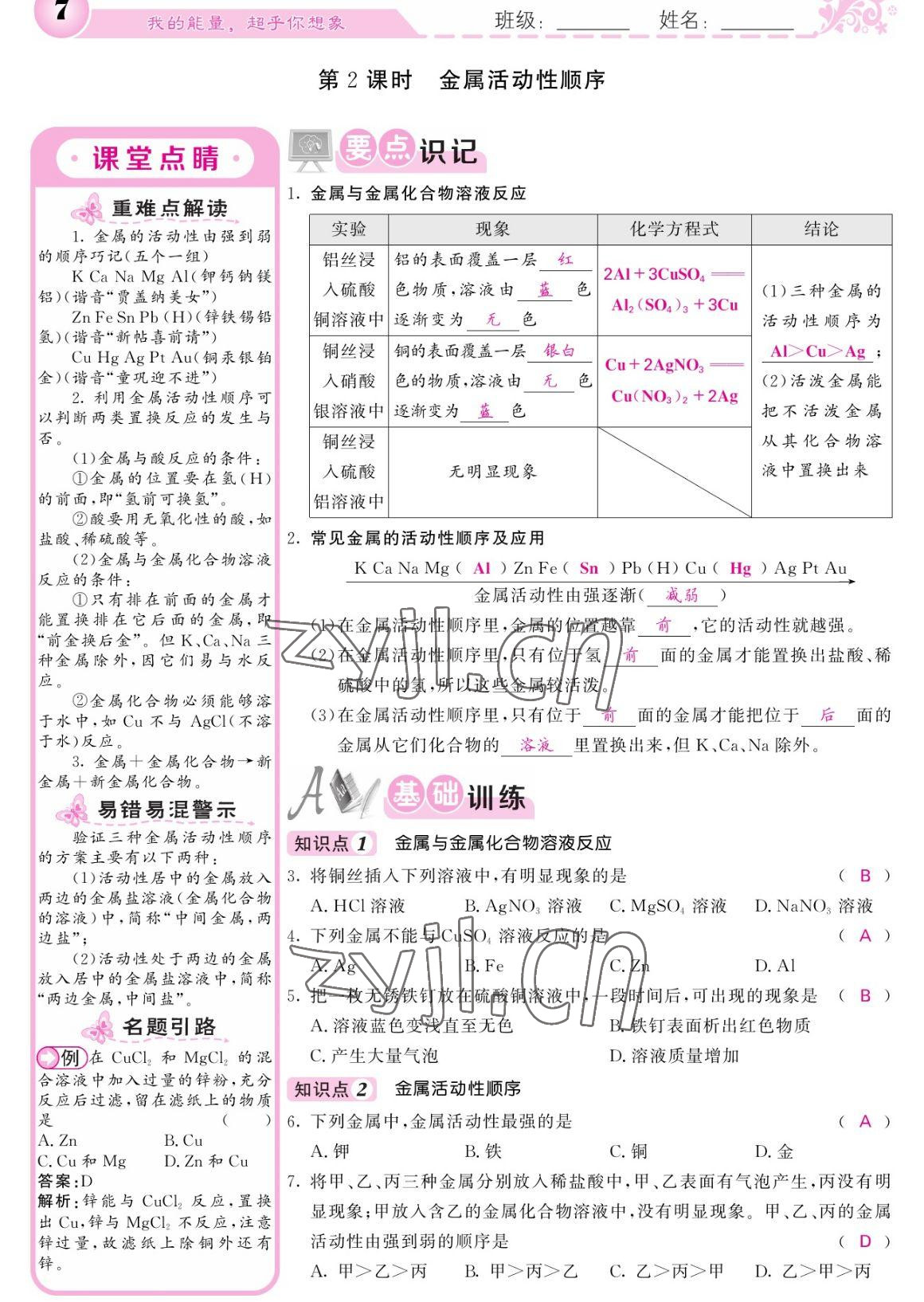 2023年課堂點(diǎn)睛九年級(jí)化學(xué)下冊(cè)人教版寧夏專版 參考答案第7頁(yè)