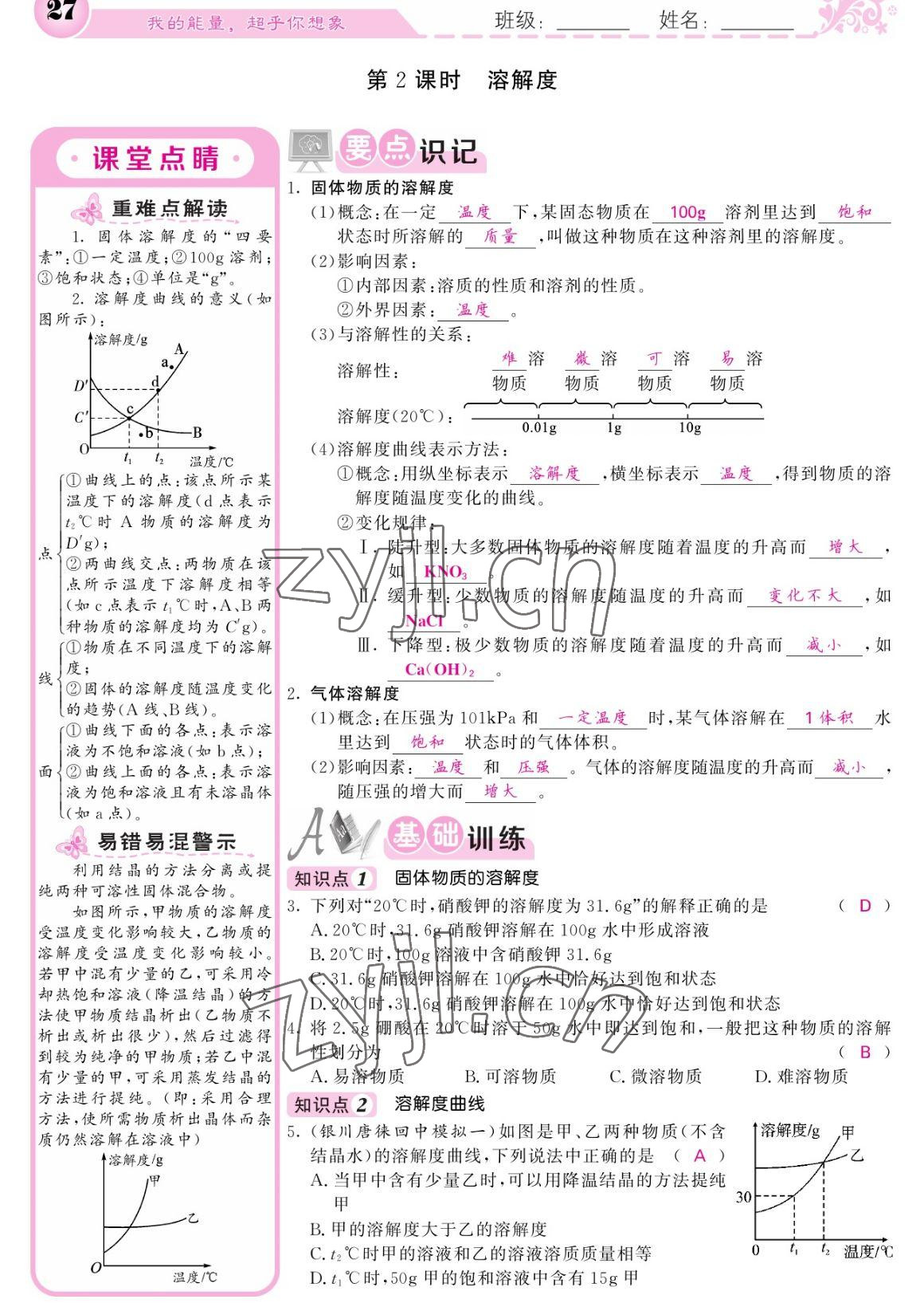 2023年课堂点睛九年级化学下册人教版宁夏专版 参考答案第27页