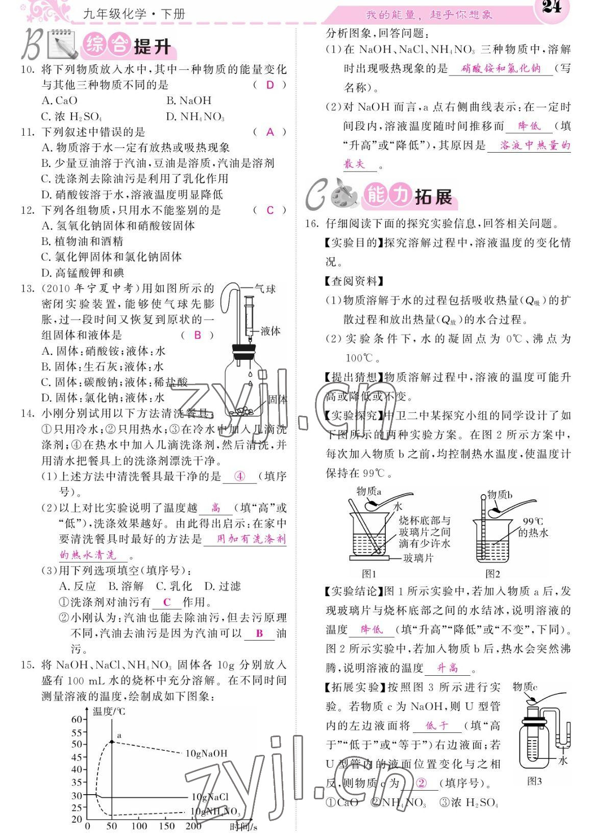 2023年課堂點(diǎn)睛九年級(jí)化學(xué)下冊(cè)人教版寧夏專版 參考答案第24頁