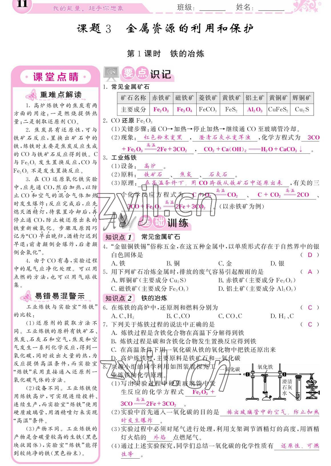 2023年課堂點(diǎn)睛九年級(jí)化學(xué)下冊(cè)人教版寧夏專版 參考答案第11頁