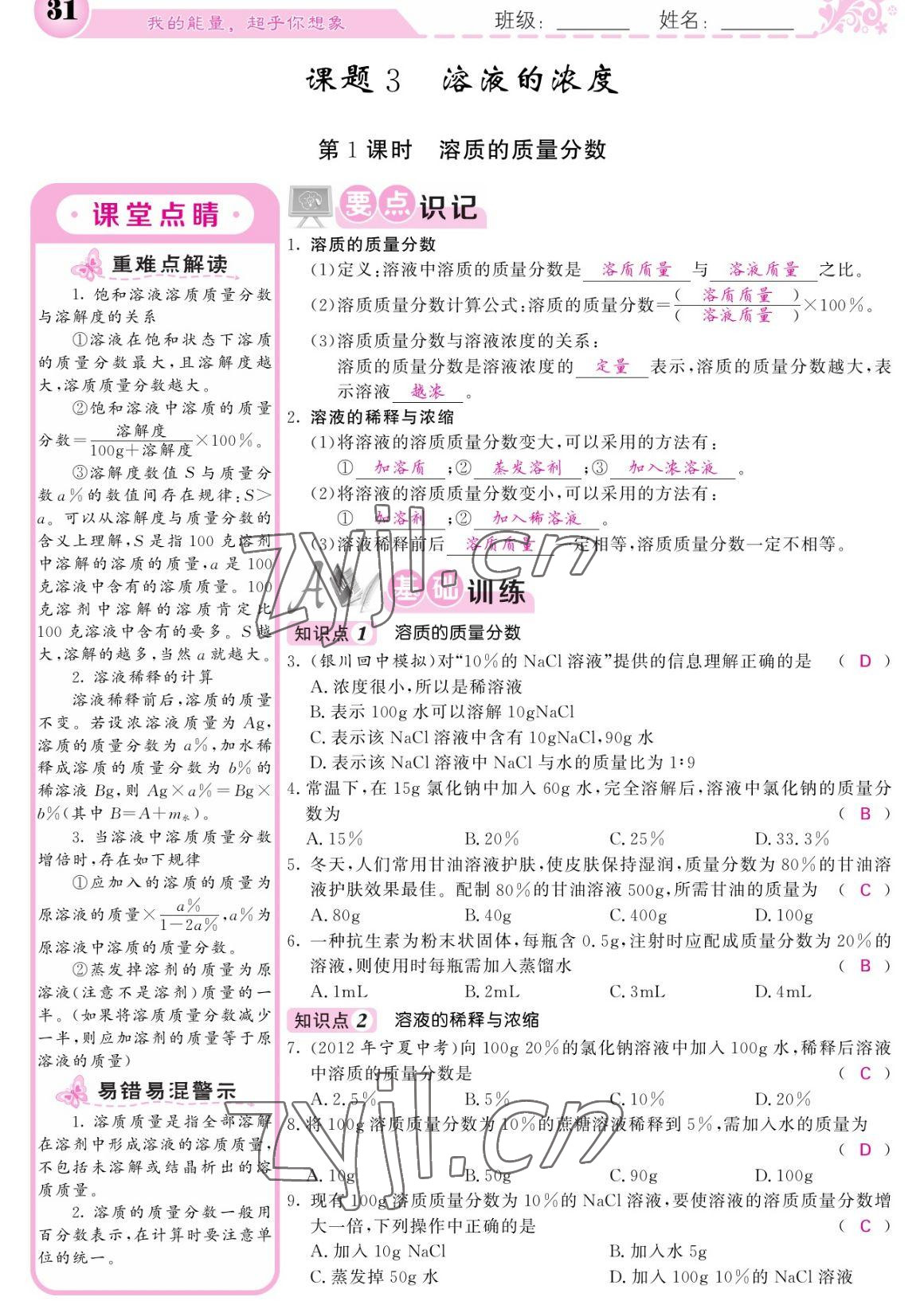 2023年課堂點(diǎn)睛九年級化學(xué)下冊人教版寧夏專版 參考答案第31頁