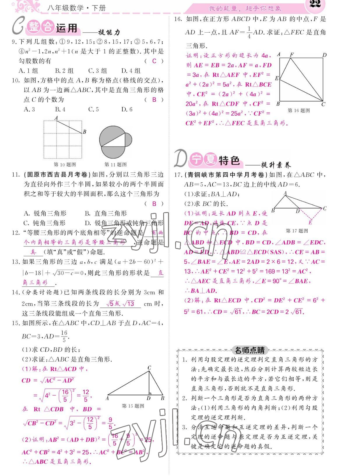 2023年課堂點(diǎn)睛八年級(jí)數(shù)學(xué)下冊(cè)人教版寧夏專版 參考答案第22頁(yè)