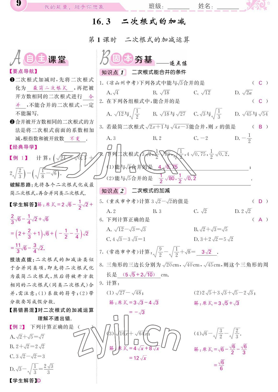 2023年课堂点睛八年级数学下册人教版宁夏专版 参考答案第9页