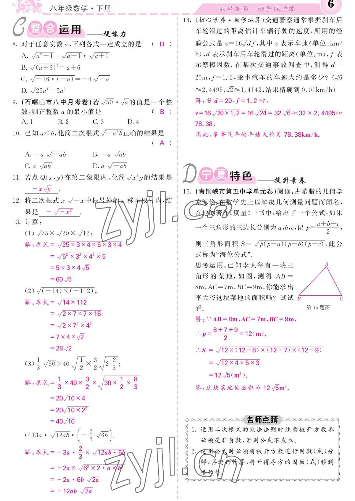 2023年课堂点睛八年级数学下册人教版宁夏专版 参考答案第6页