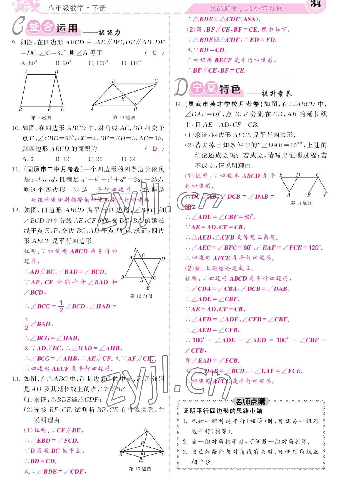 2023年課堂點(diǎn)睛八年級(jí)數(shù)學(xué)下冊(cè)人教版寧夏專版 參考答案第34頁(yè)