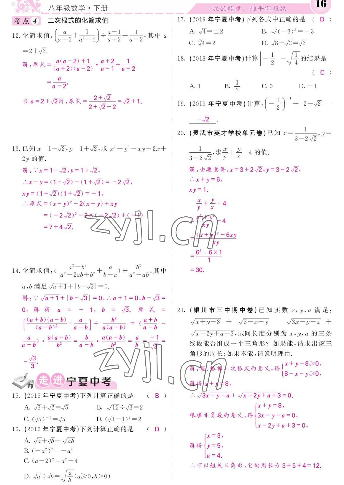 2023年课堂点睛八年级数学下册人教版宁夏专版 参考答案第16页