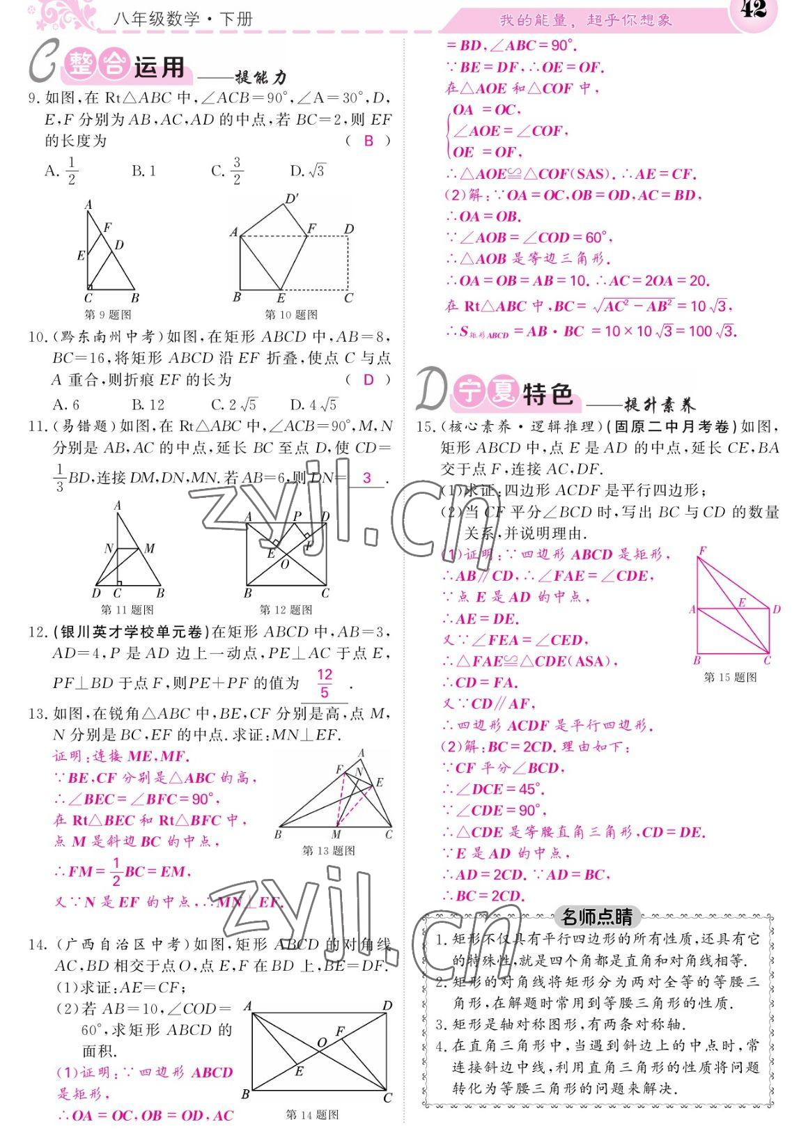 2023年課堂點(diǎn)睛八年級(jí)數(shù)學(xué)下冊(cè)人教版寧夏專版 參考答案第42頁(yè)