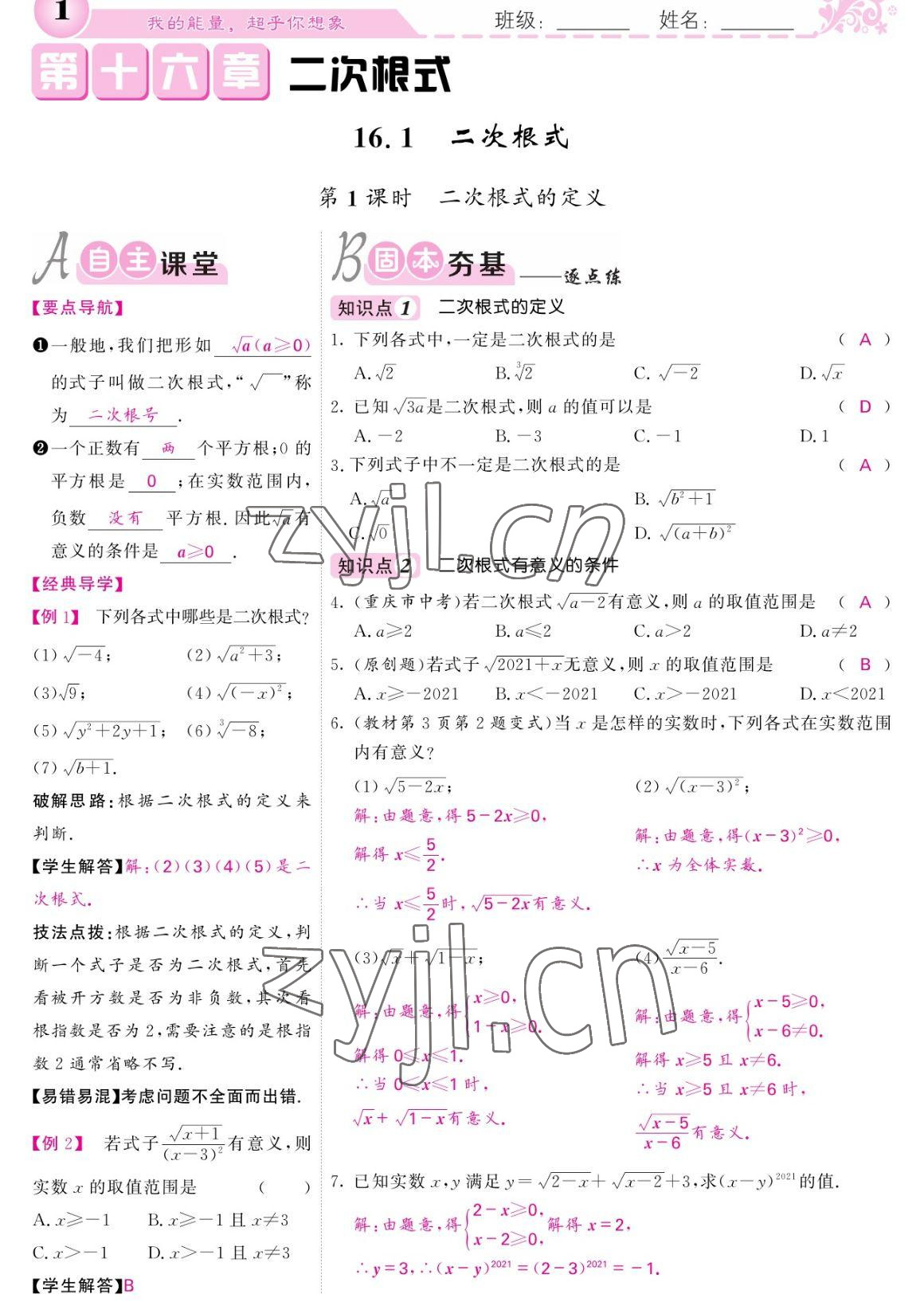 2023年課堂點(diǎn)睛八年級(jí)數(shù)學(xué)下冊(cè)人教版寧夏專(zhuān)版 參考答案第1頁(yè)