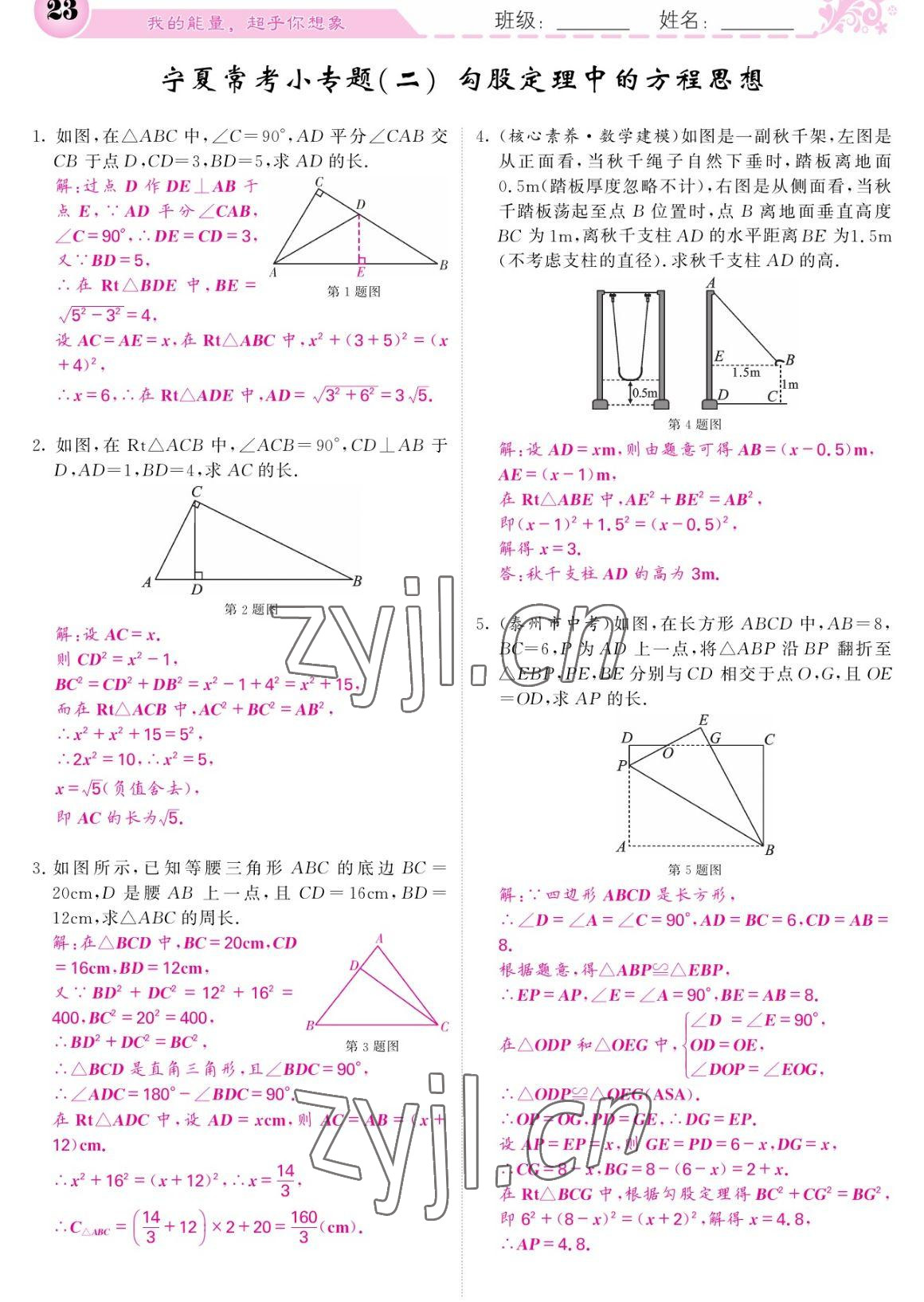 2023年課堂點(diǎn)睛八年級(jí)數(shù)學(xué)下冊(cè)人教版寧夏專版 參考答案第23頁(yè)