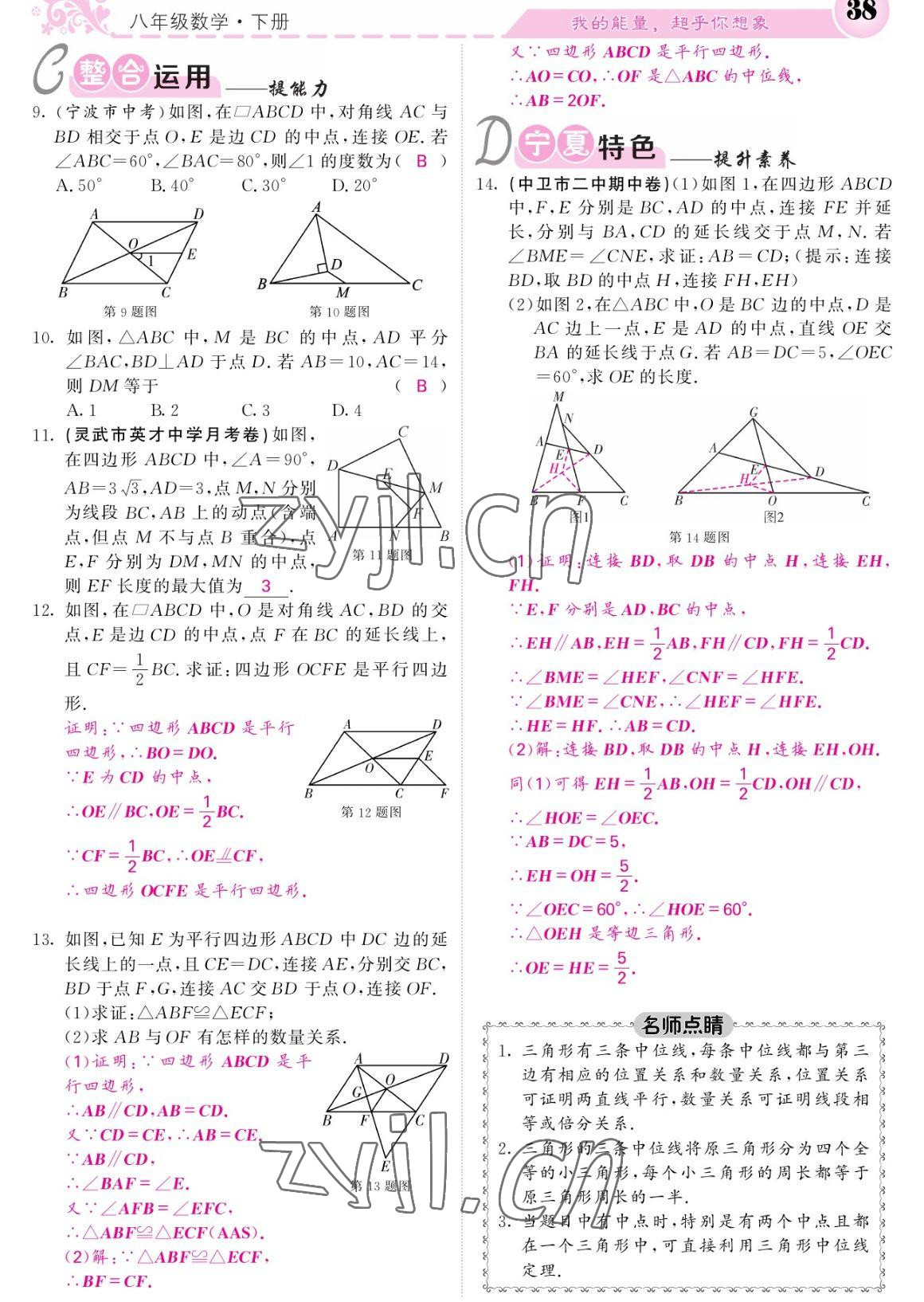 2023年课堂点睛八年级数学下册人教版宁夏专版 参考答案第38页