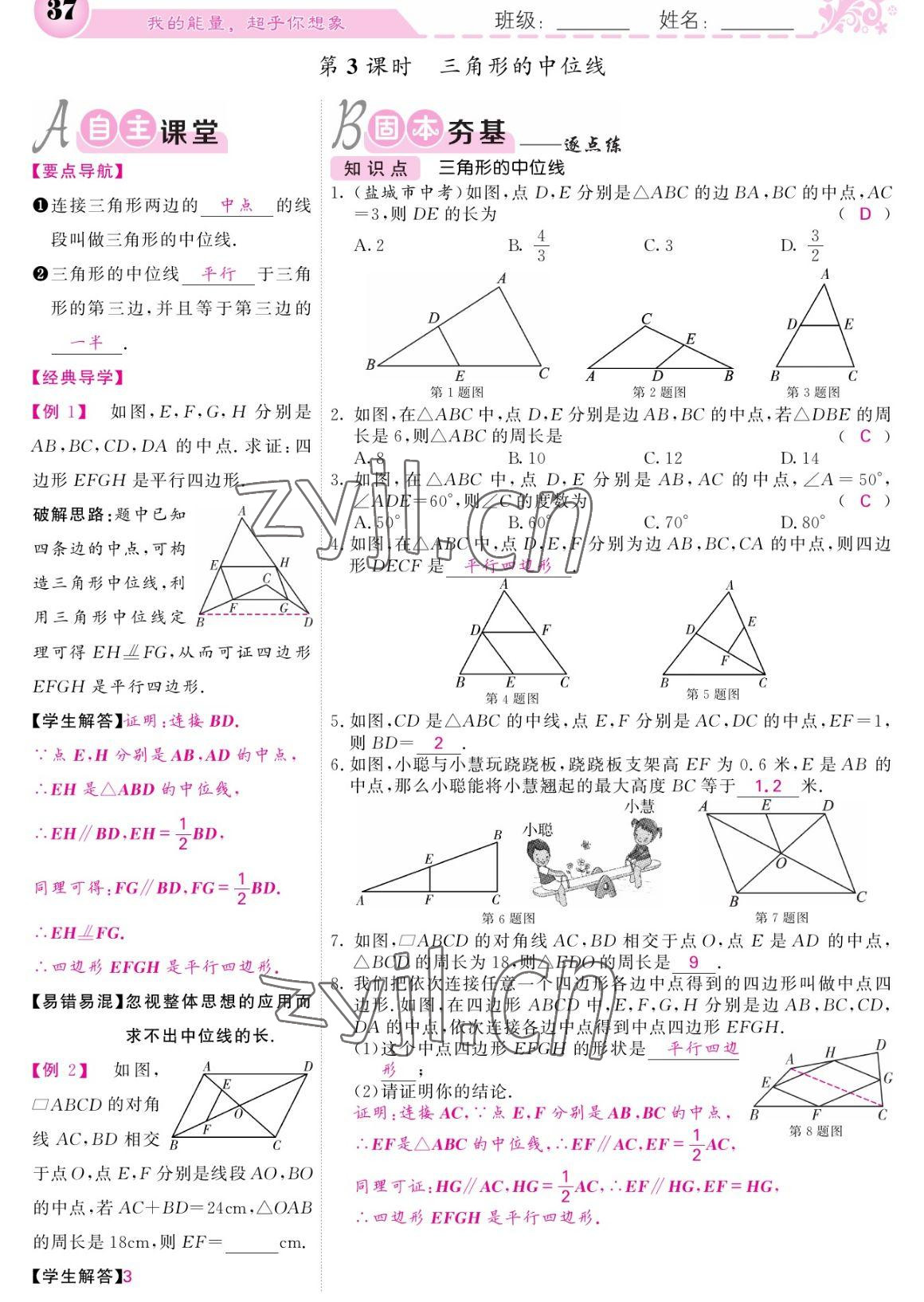 2023年课堂点睛八年级数学下册人教版宁夏专版 参考答案第37页