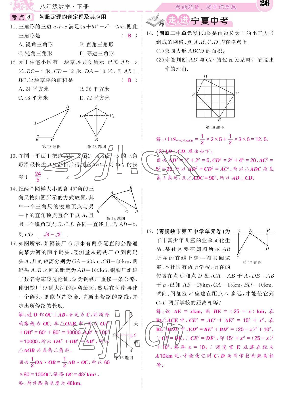 2023年課堂點睛八年級數(shù)學下冊人教版寧夏專版 參考答案第26頁