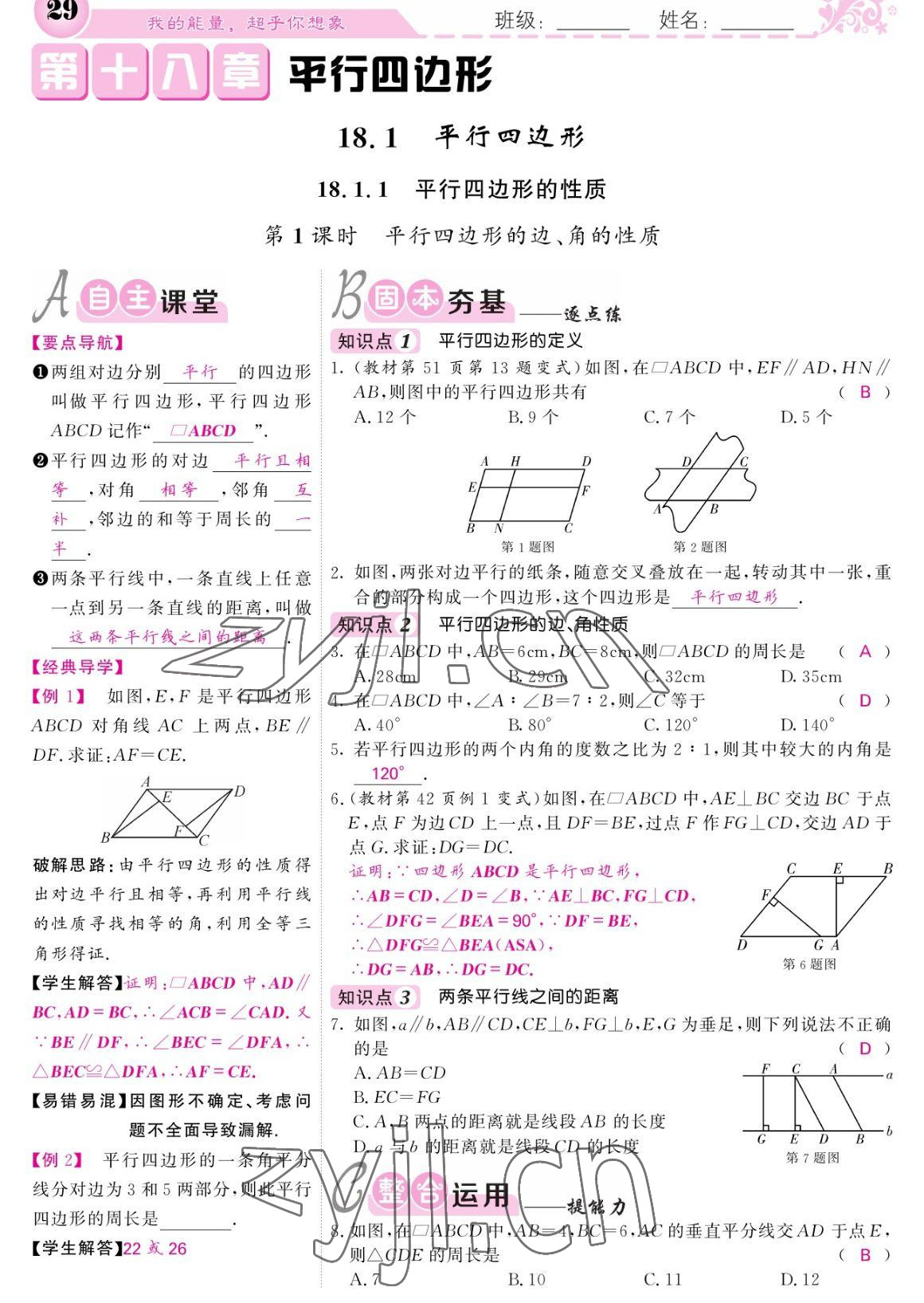 2023年課堂點睛八年級數(shù)學下冊人教版寧夏專版 參考答案第29頁