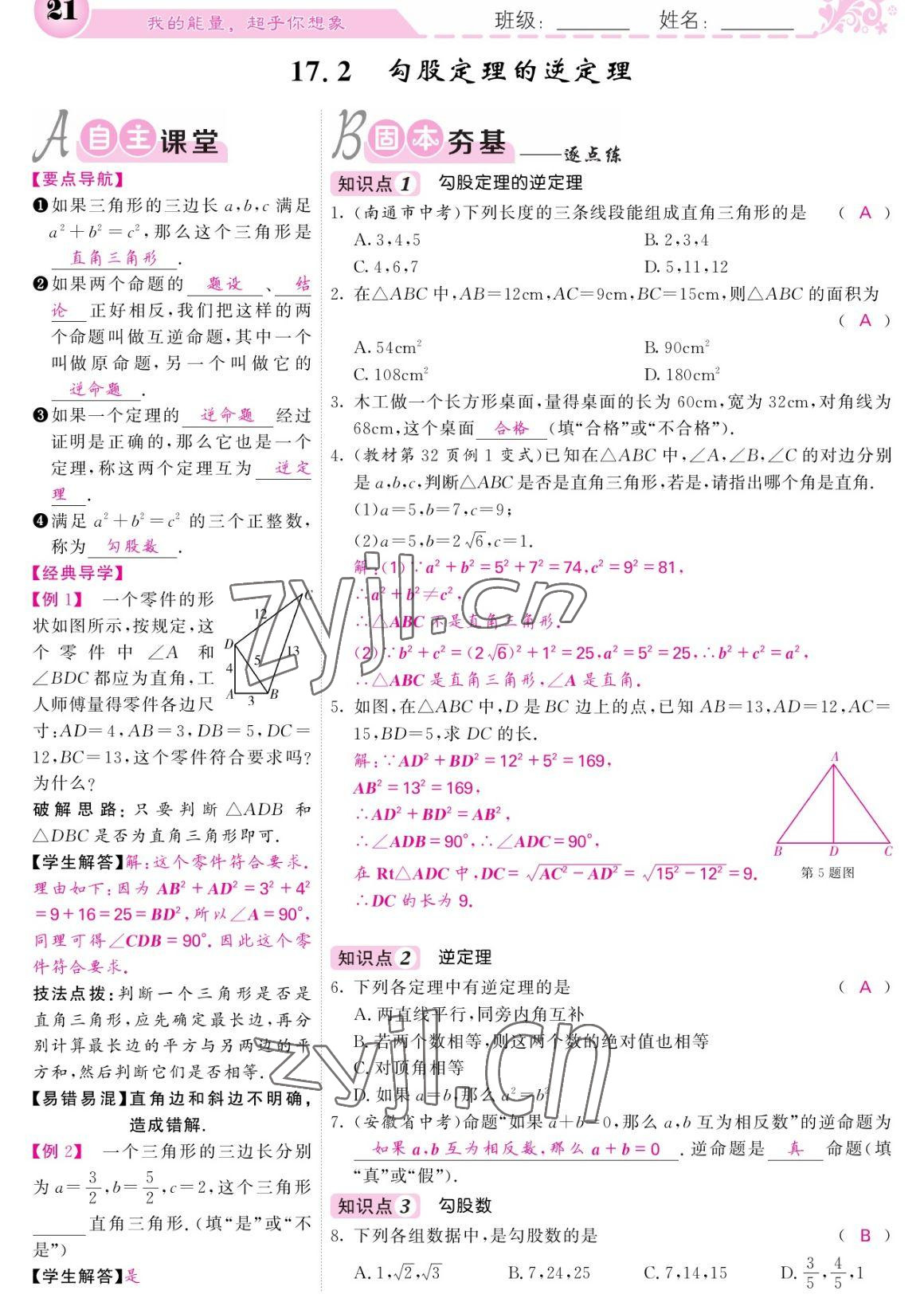 2023年课堂点睛八年级数学下册人教版宁夏专版 参考答案第21页