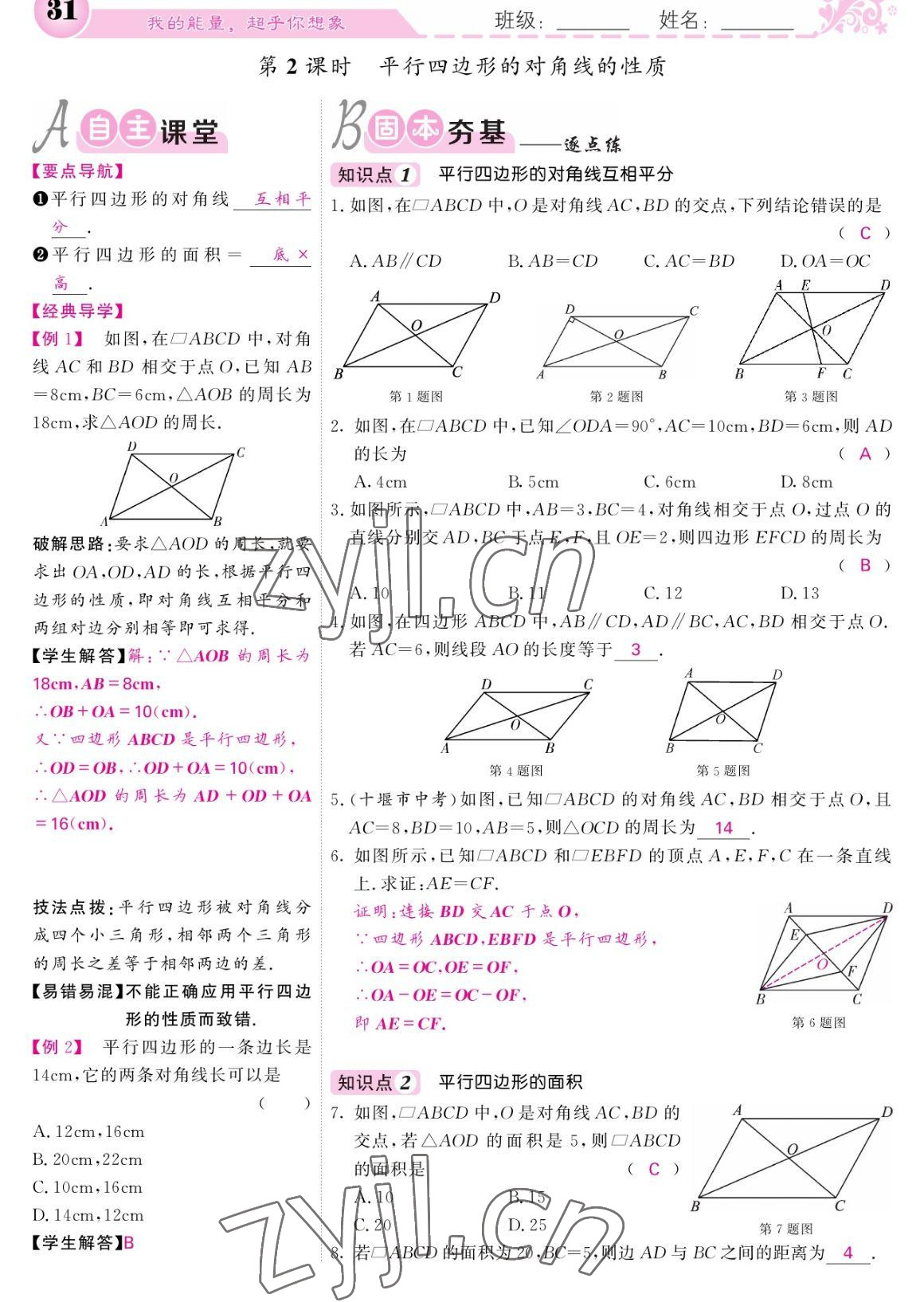 2023年课堂点睛八年级数学下册人教版宁夏专版 参考答案第31页