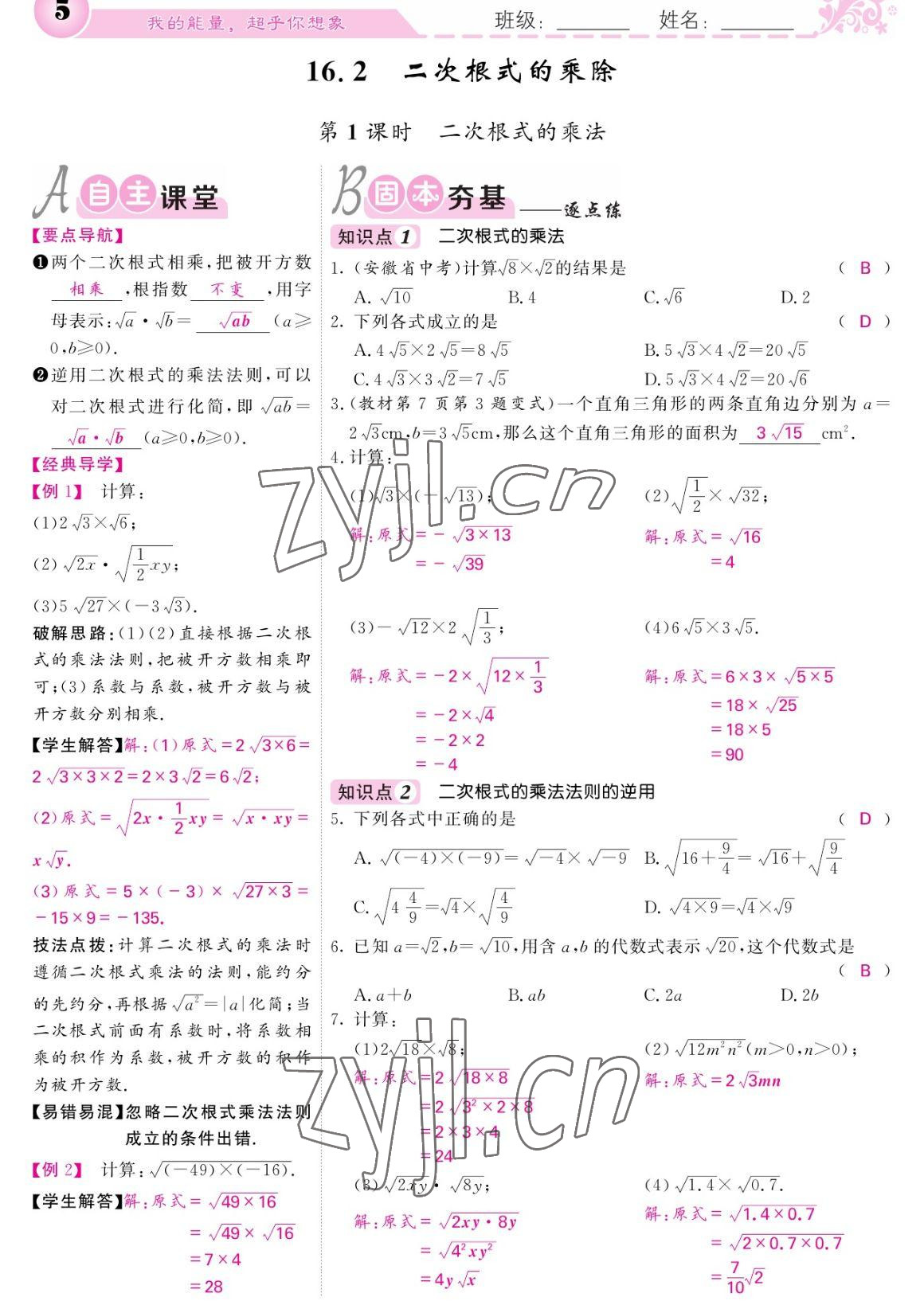 2023年課堂點睛八年級數(shù)學(xué)下冊人教版寧夏專版 參考答案第5頁