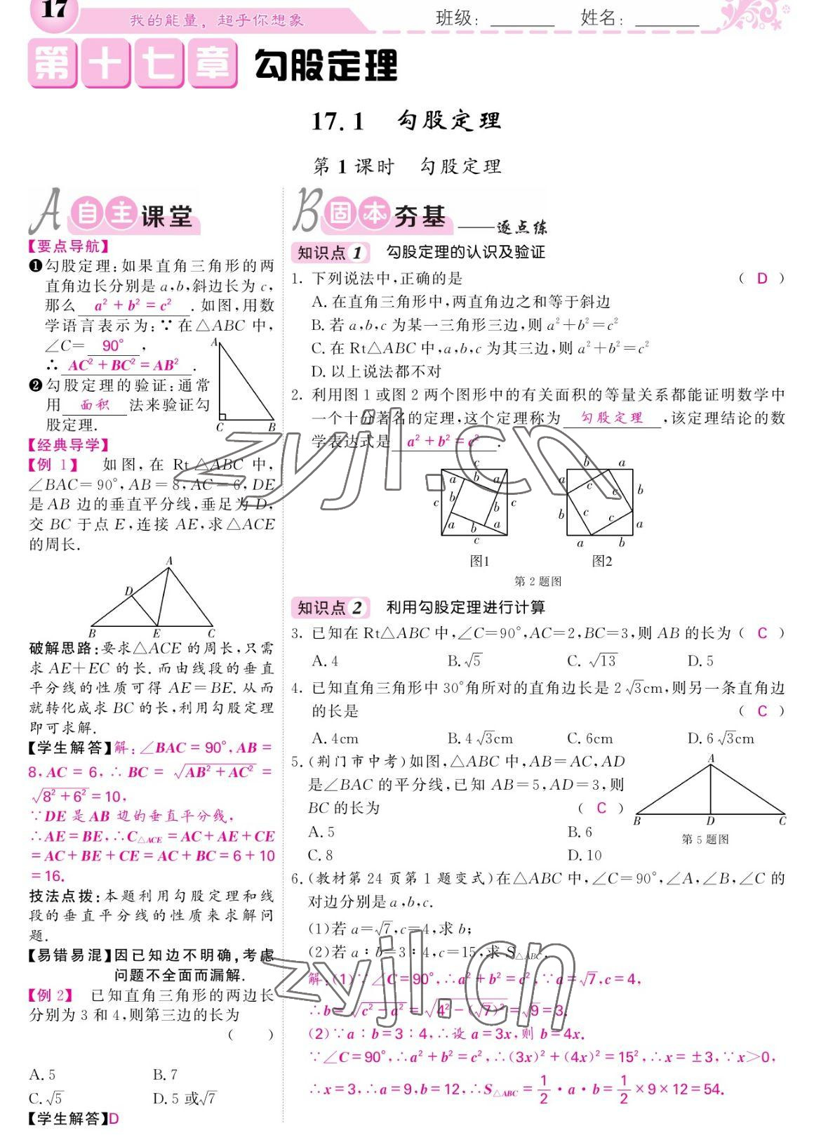 2023年课堂点睛八年级数学下册人教版宁夏专版 参考答案第17页