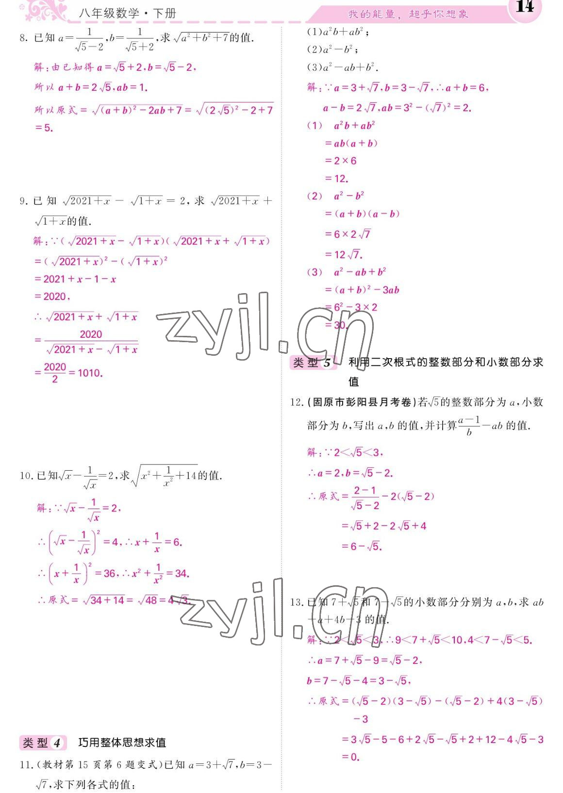 2023年课堂点睛八年级数学下册人教版宁夏专版 参考答案第14页